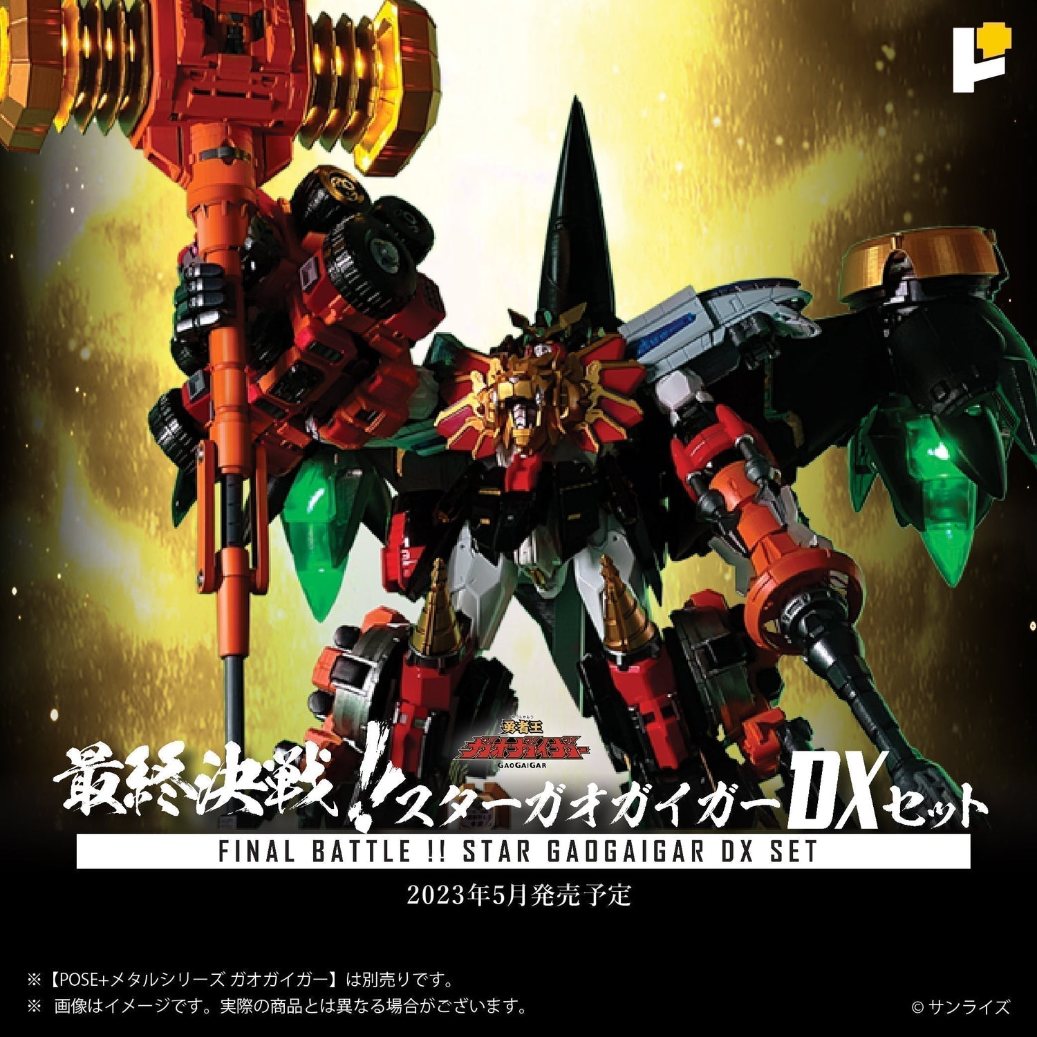 POSE+ METAL系列 FINAL BATTLE !! STAR GAOGAIGAR DX SET《勇者王GAOGAIGAR》