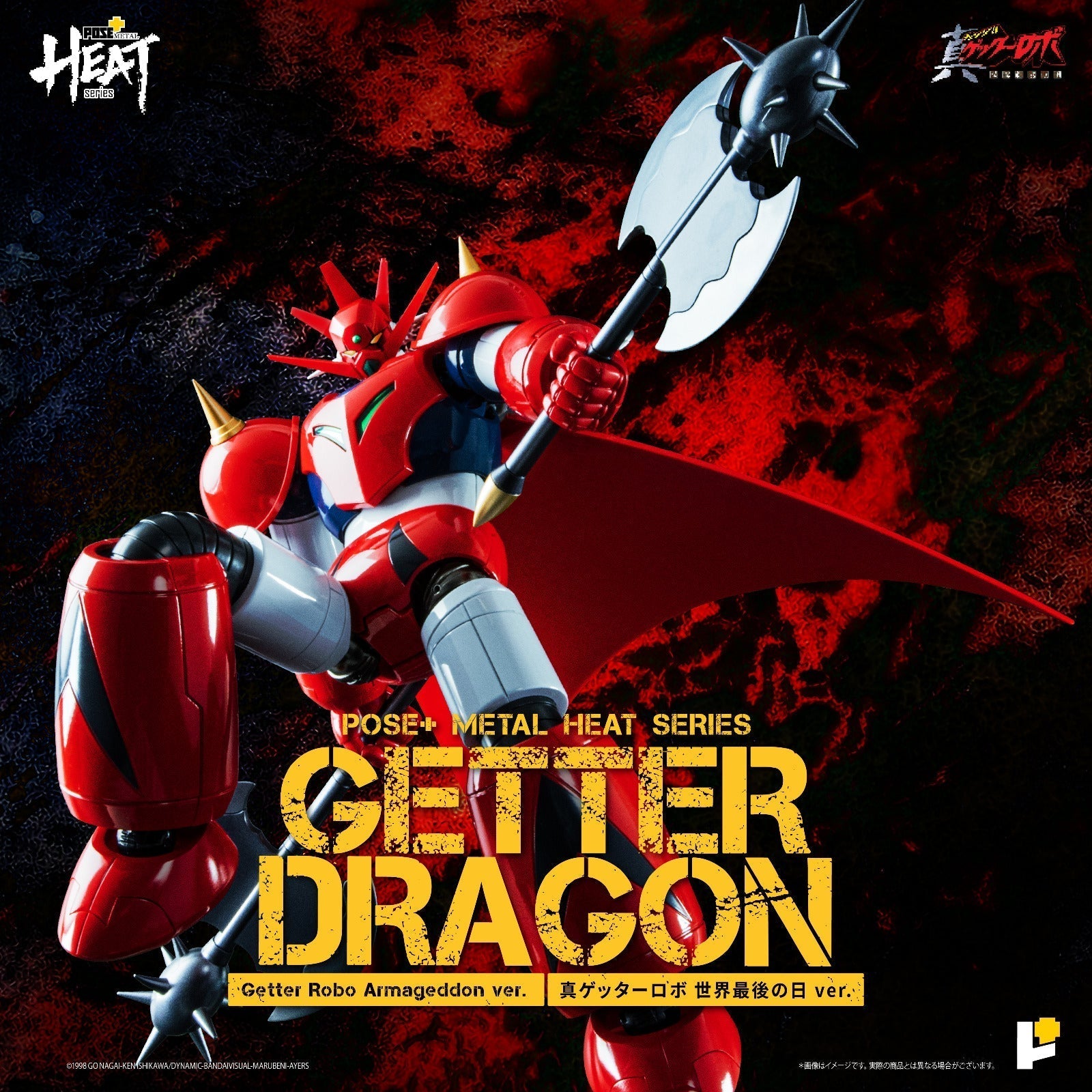 POSE+ METAL HEATシリーズ ゲッタードラゴン (真ゲッターロボ 世界最後