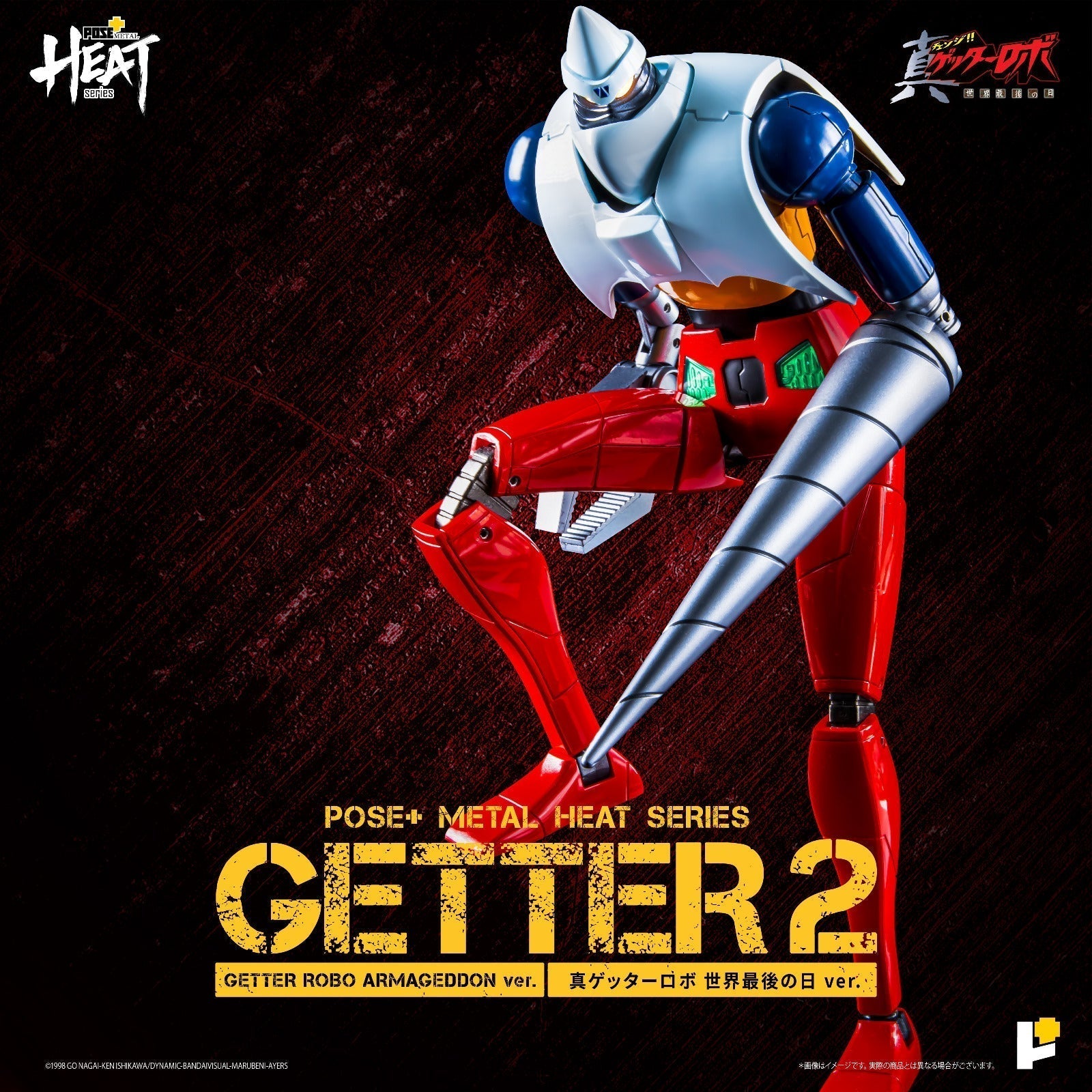 懋*懋様 GETTER 2 ポーズ+メタル HEATシリーズ　ゲッターロボ POSE+ METAL HEAT Series GETTER 2 (Getter Robo Armageddon ver