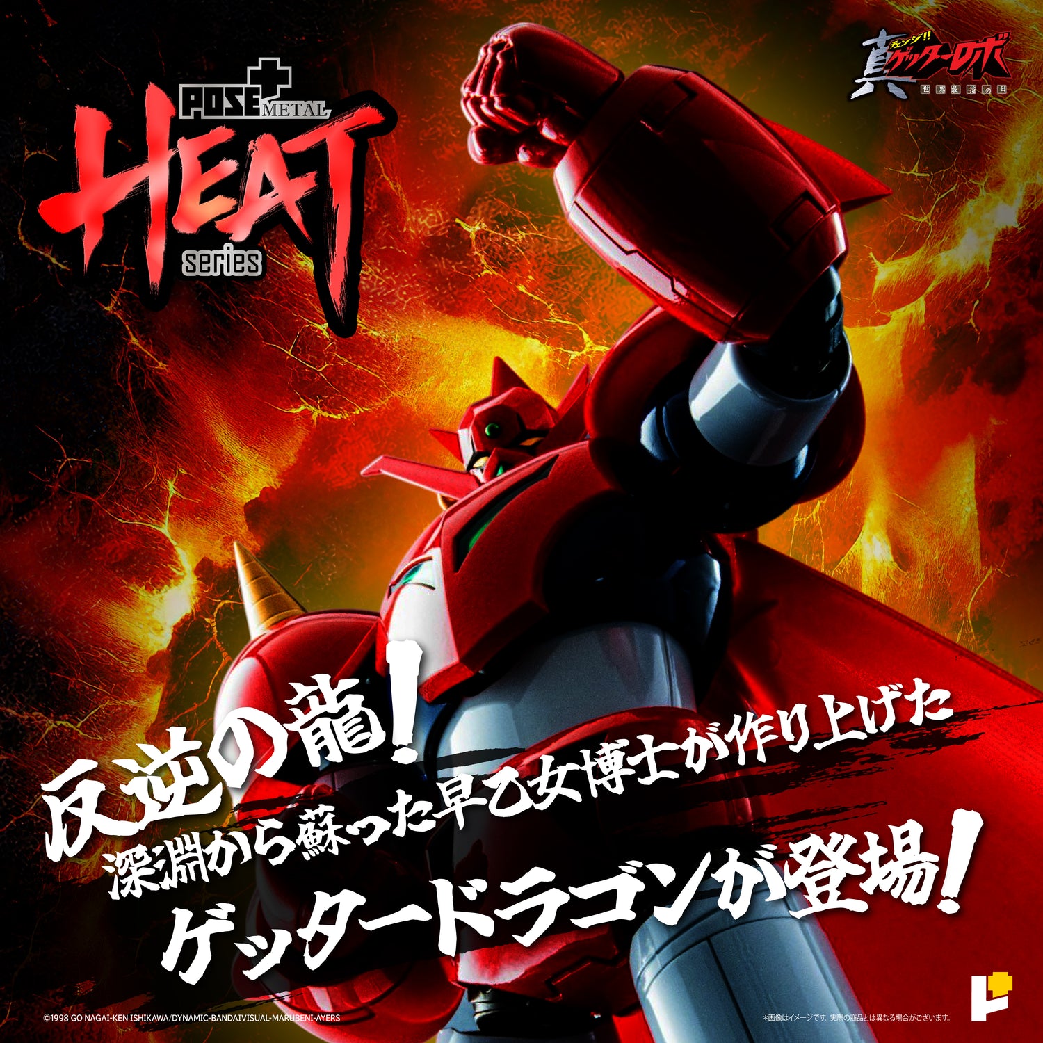 POSE+ METAL HEAT series GETTER DRAGON (GETTER ROBO ARMAGEDDON ver.)