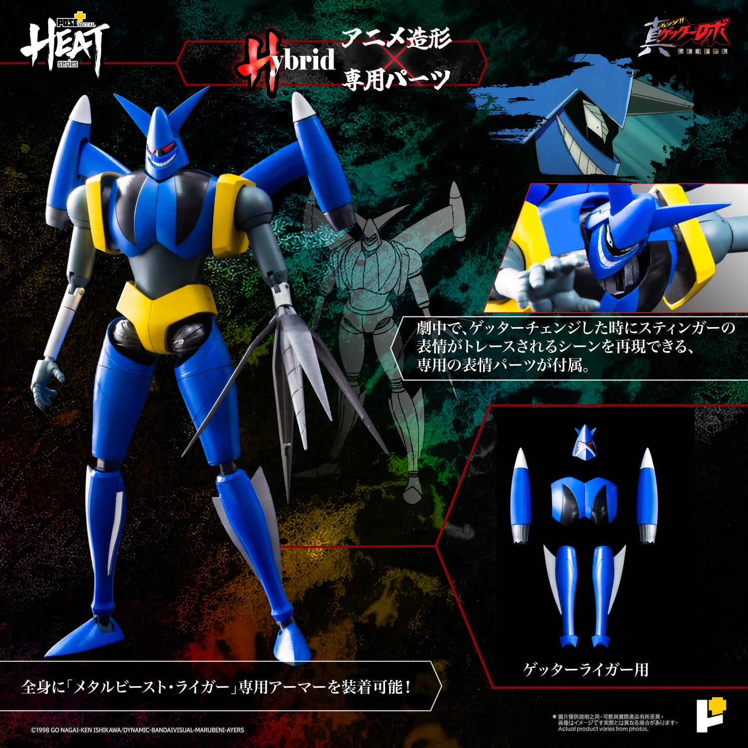 POSE+ METAL HEATシリーズ ゲッターライガー (真ゲッターロボ 世界最後の日 ver.)