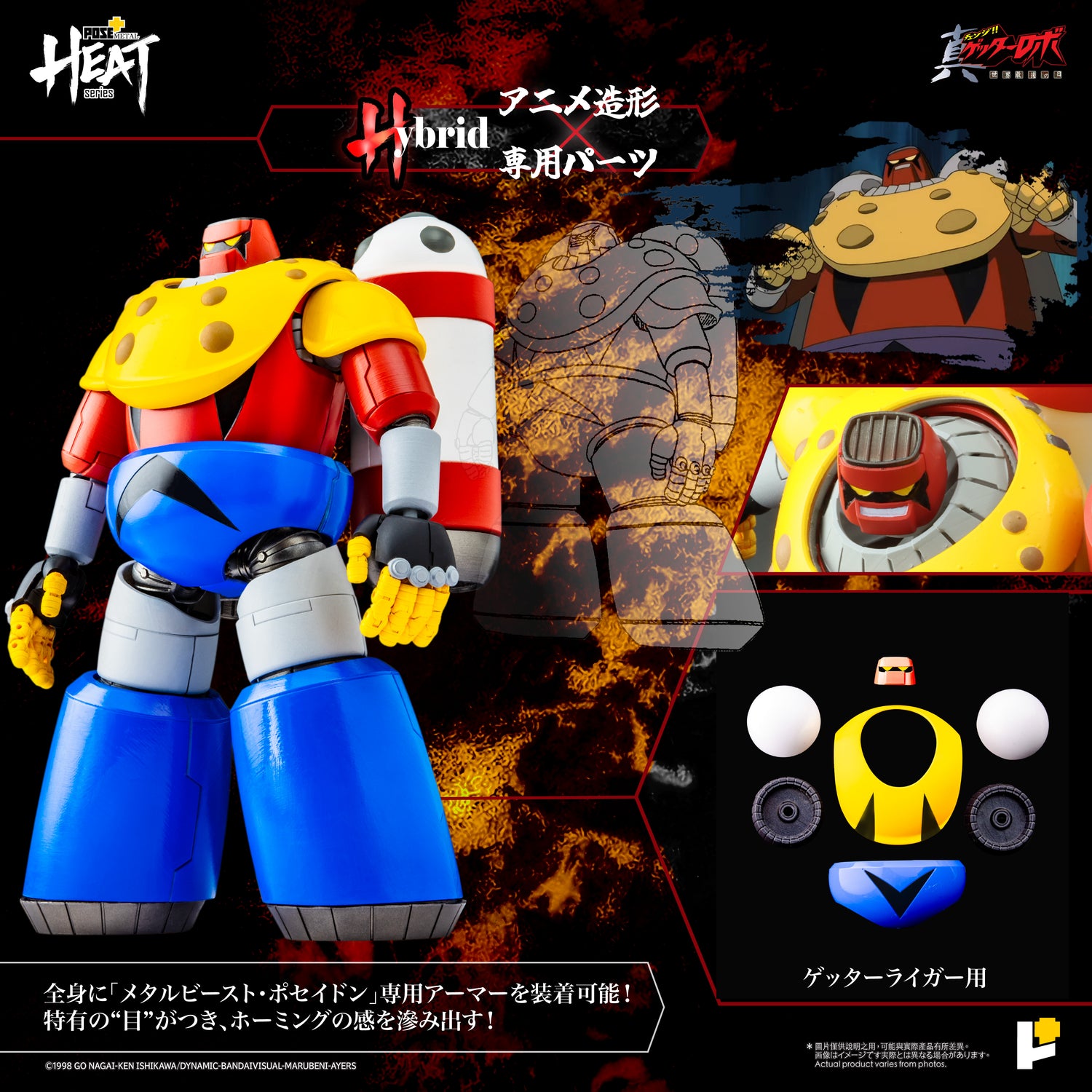 POSE+ METAL HEATシリーズ ゲッターポセイドン (真ゲッターロボ 世界最後の日 ver.)