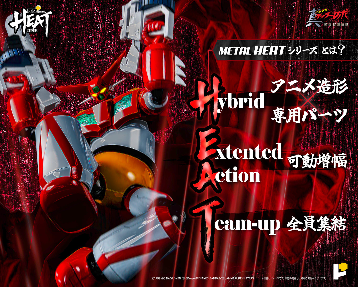 【再販】【予約】POSE+ METAL HEATシリーズ 真ゲッター1 (真ゲッターロボ 世界最後の日 ver.)