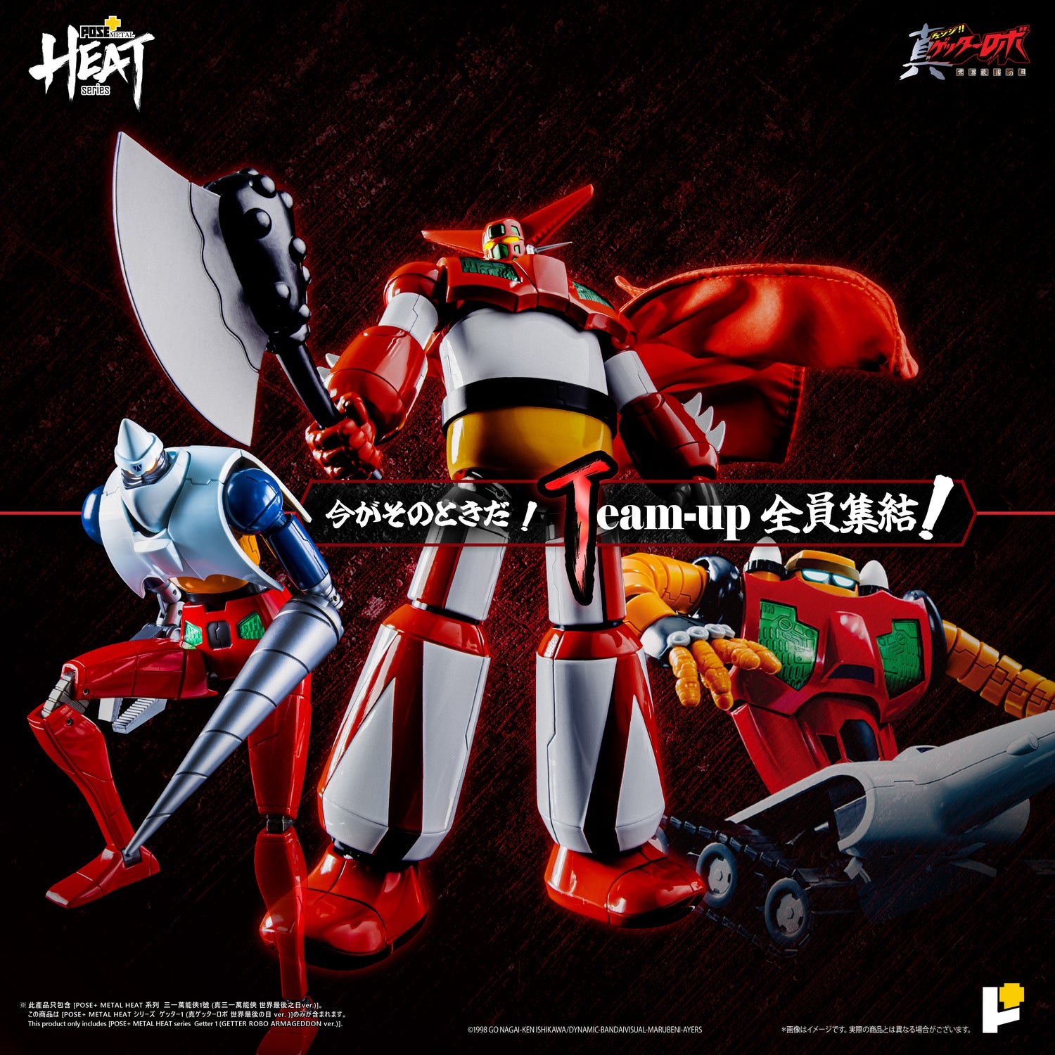 【再販】【予約】POSE+ METAL HEATシリーズ 真ゲッター1 (真ゲッターロボ 世界最後の日 ver.)