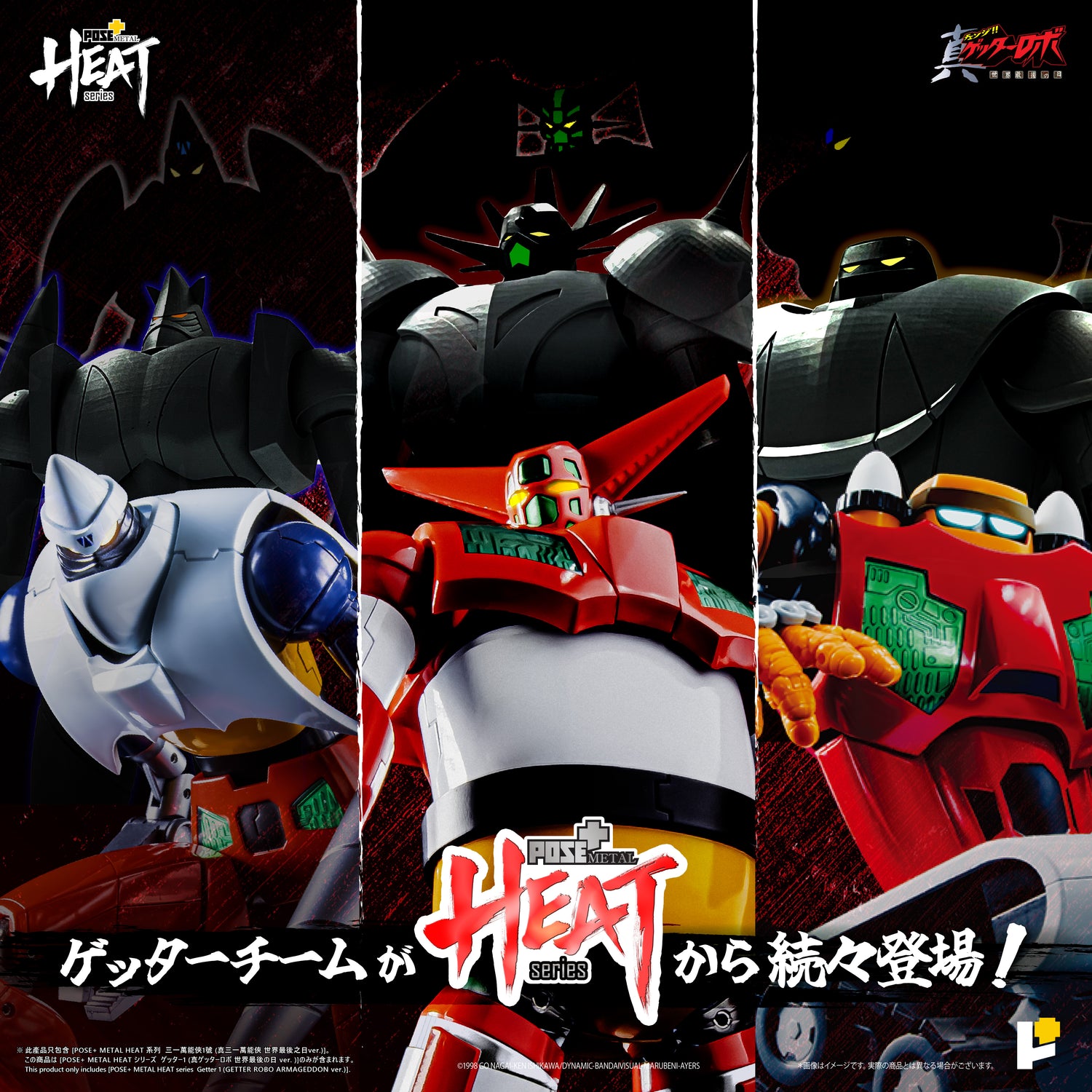 【再販】【予約】POSE+ METAL HEATシリーズ 真ゲッター1 (真ゲッターロボ 世界最後の日 ver.)