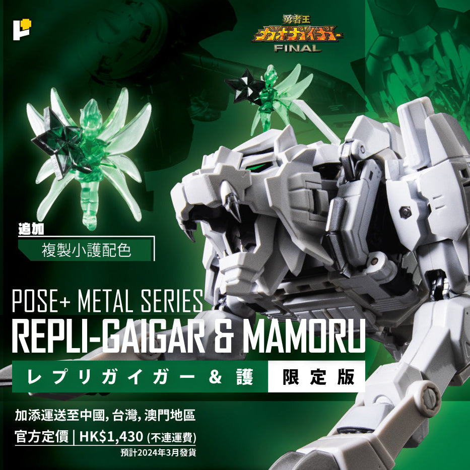 【予約】POSE+ METALシリーズ レプリガイガー『勇者王ガオガイガーFINAL』