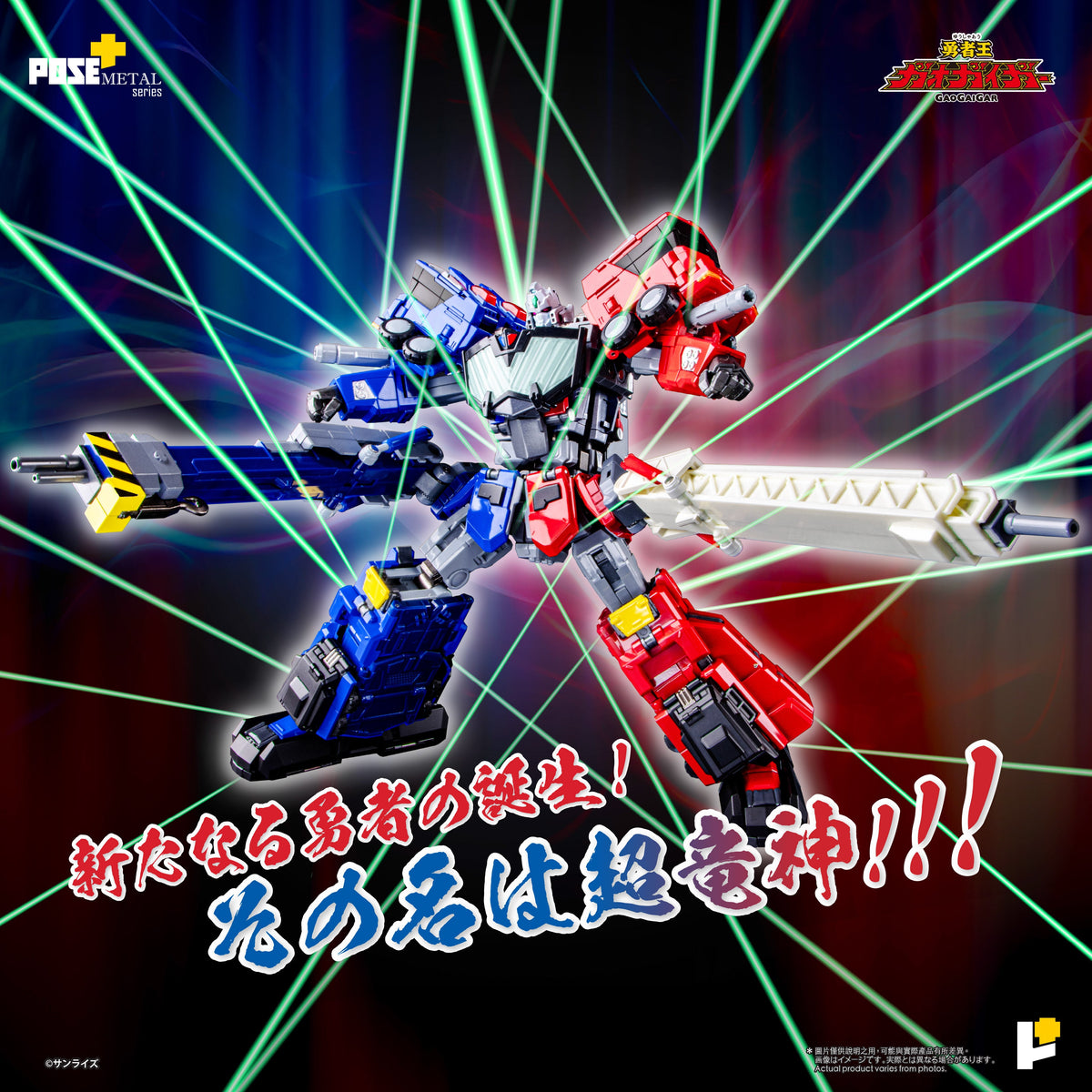 POSE+ METAL系列 超龍神《勇者王GAOGAIGAR》 – POSE+ 。 Awaken Studio Ltd