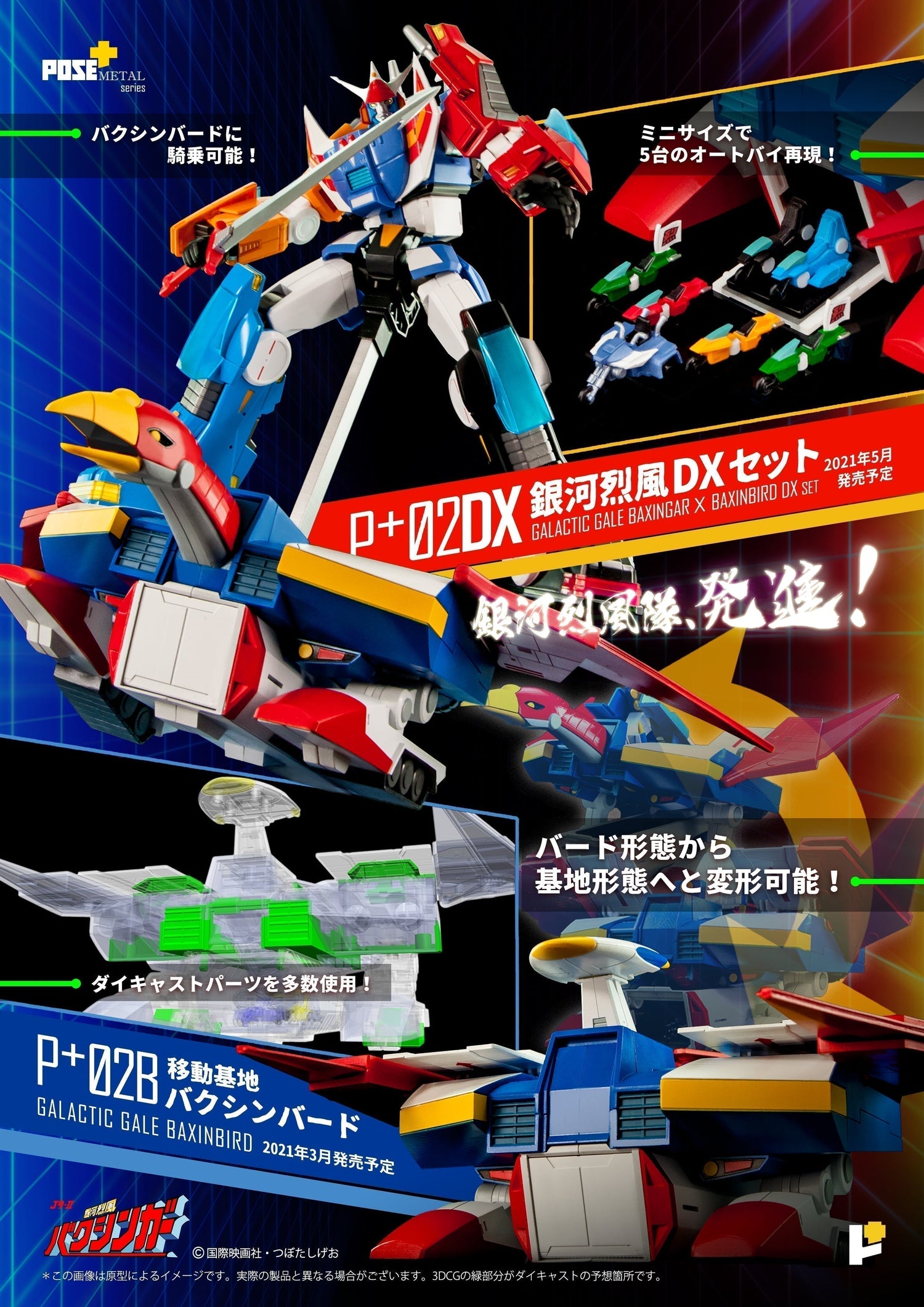 POSE+ METAL系列 銀河烈風 幕臣我套裝 / POSE+ METAL series BAXINGAR DX SET