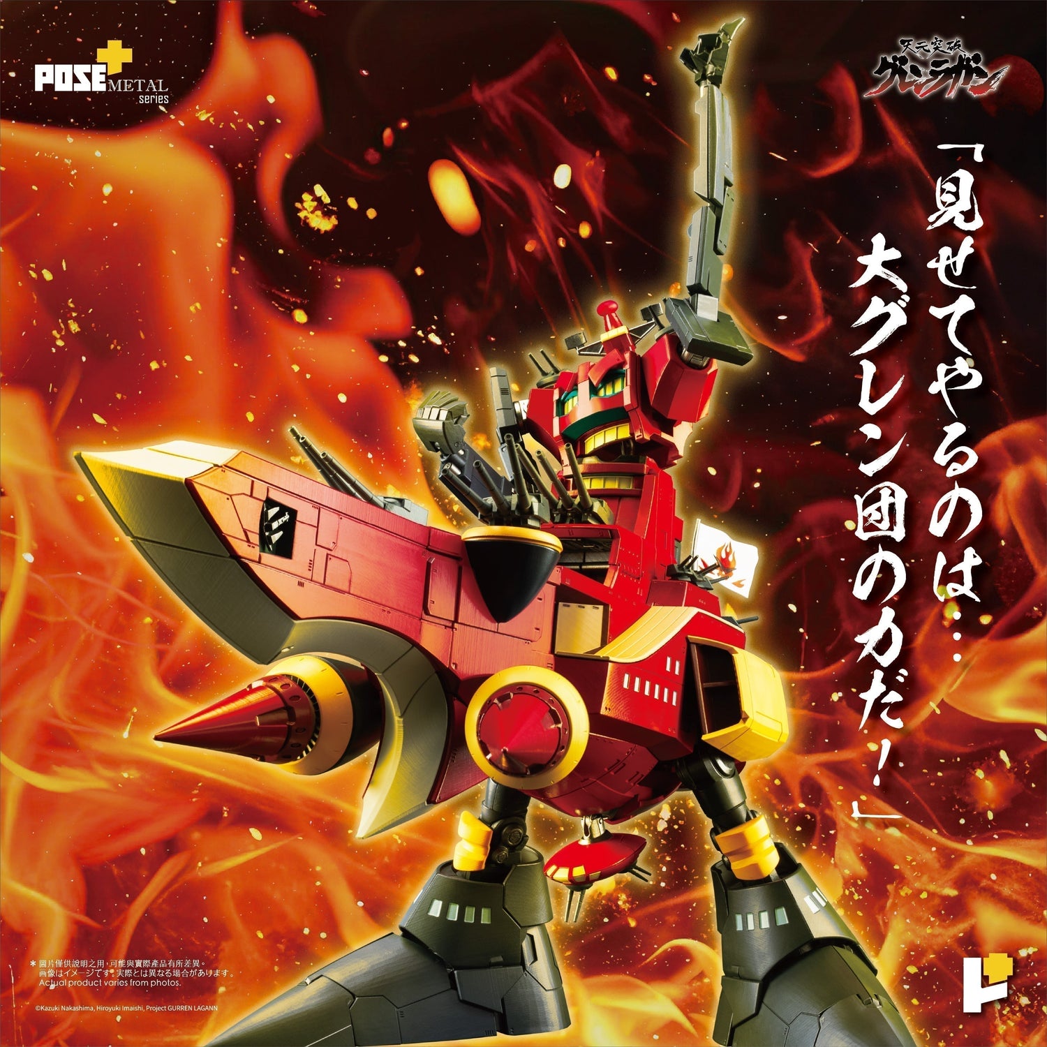 POSE+ METAL系列 大紅蓮 《天元突破 紅蓮螺巖》/ POSE+ METAL series DAI-GURREN (Tengen Toppa Gurren Lagann)