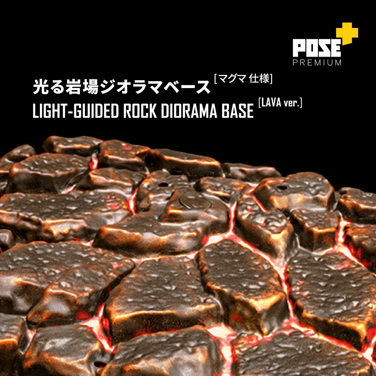 POSE+ PREMIUM Light-Guiding Rock-Themed Platform Manual POSE+ PREMIUM 導光岩石風ディスプレイベース