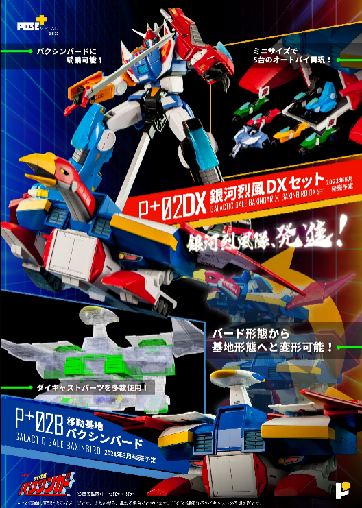 【POS】【現貨】METALシリーズ P+02DX【銀河烈風 DXセット】