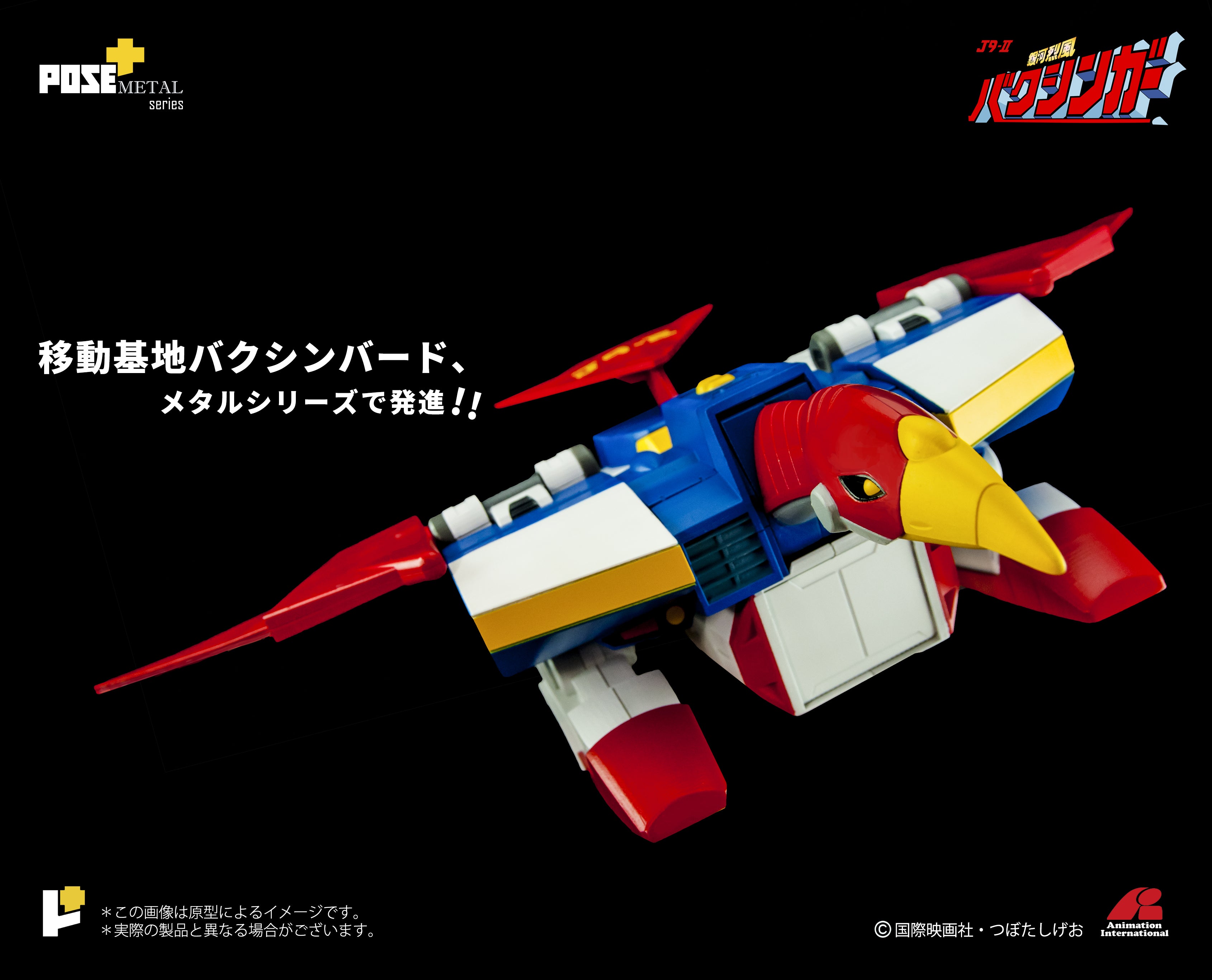 POSE+ METALシリーズ 銀河烈風バクシンガーDXセット] – POSE+