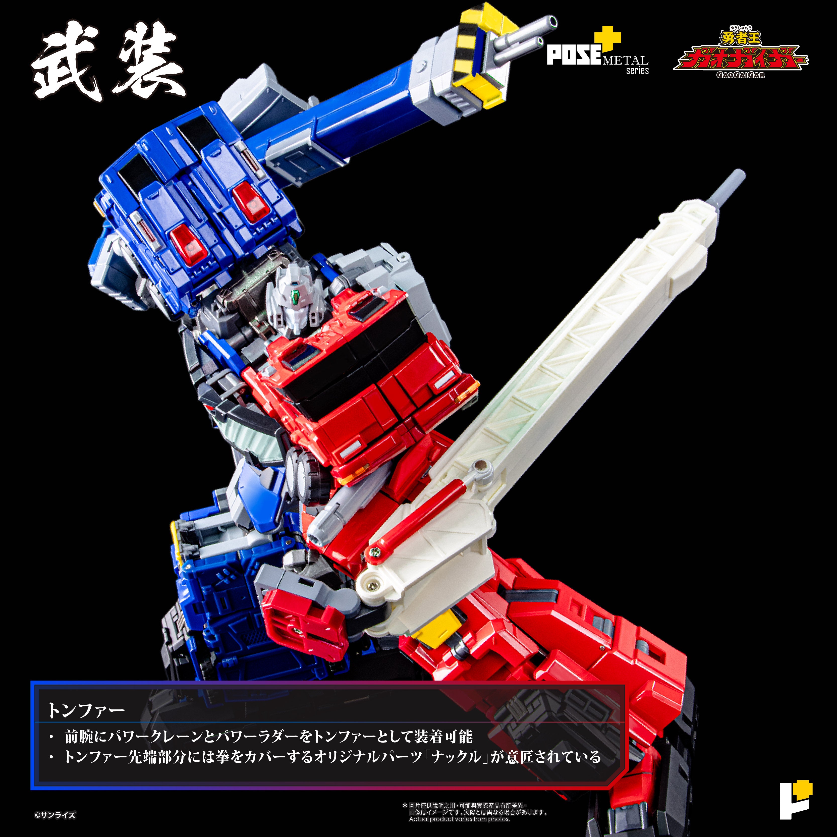 予約】[POSE+ METALシリーズ 超竜神『勇者王ガオガイガー』] – POSE+