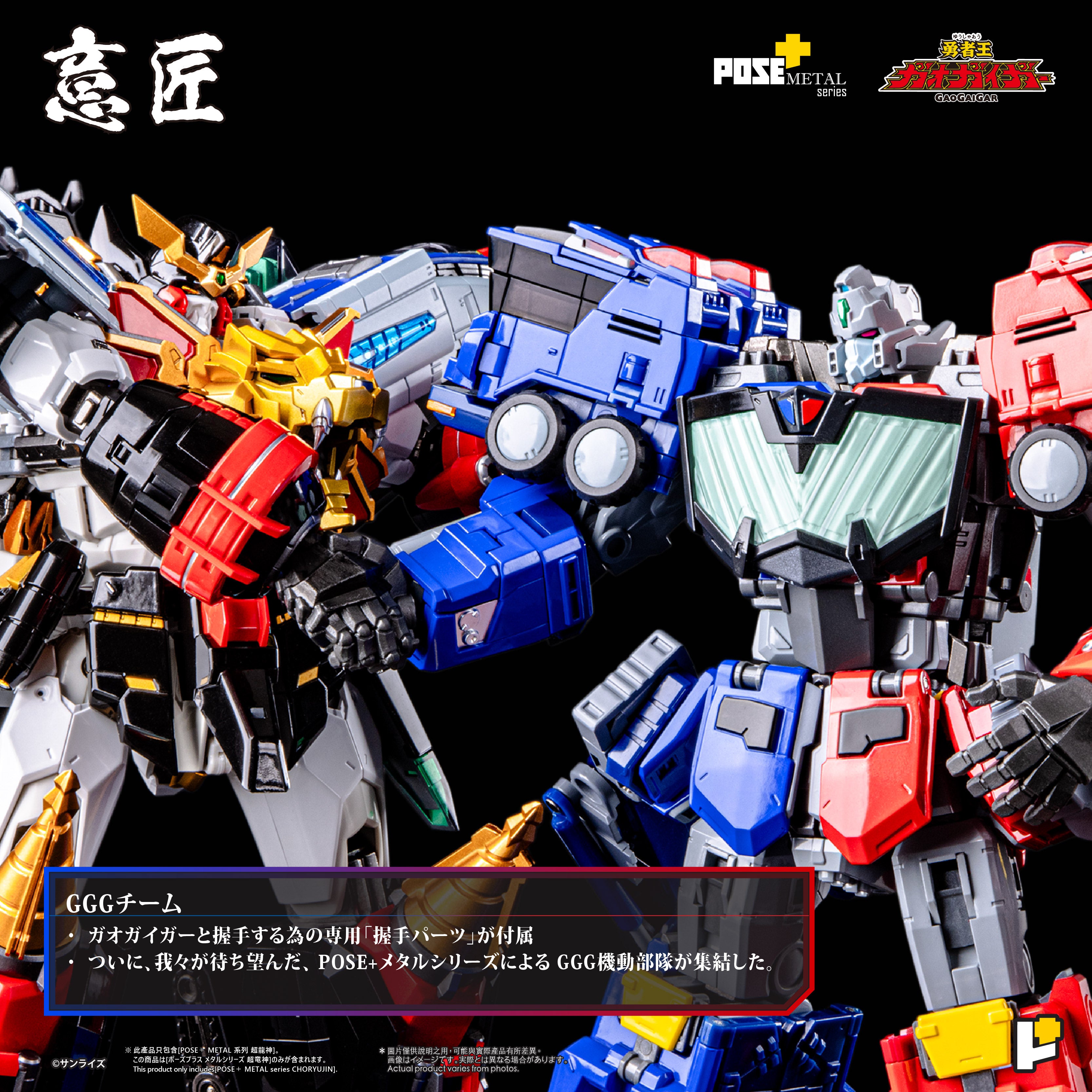 予約】[POSE+ METALシリーズ 超竜神『勇者王ガオガイガー』] – POSE+