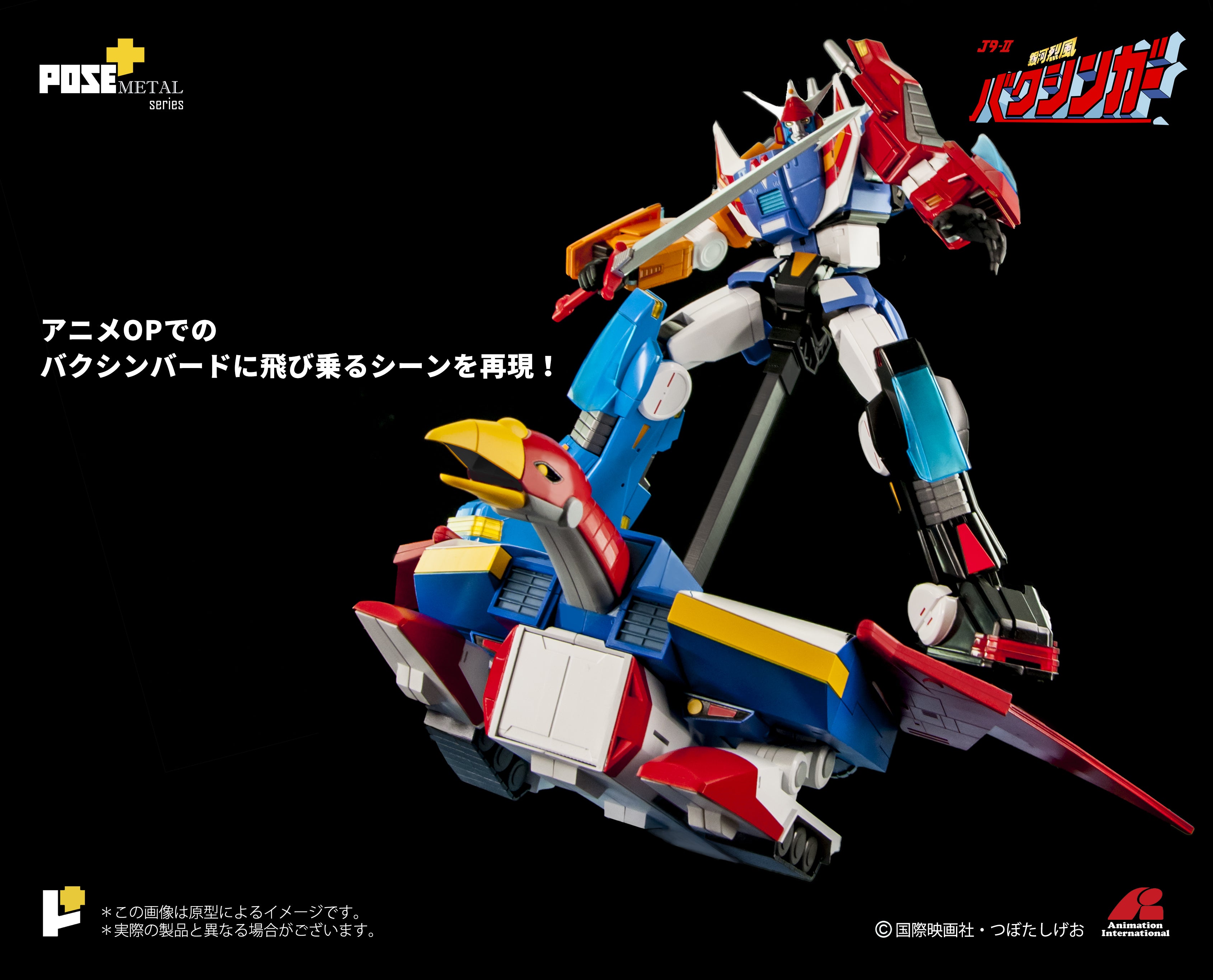 POSE＋メタルシリーズ 銀河烈風DX セット バクシンガー+バクシンバード POSE+ METALシリーズ 銀河烈風バクシンガーDXセット] – POSE+