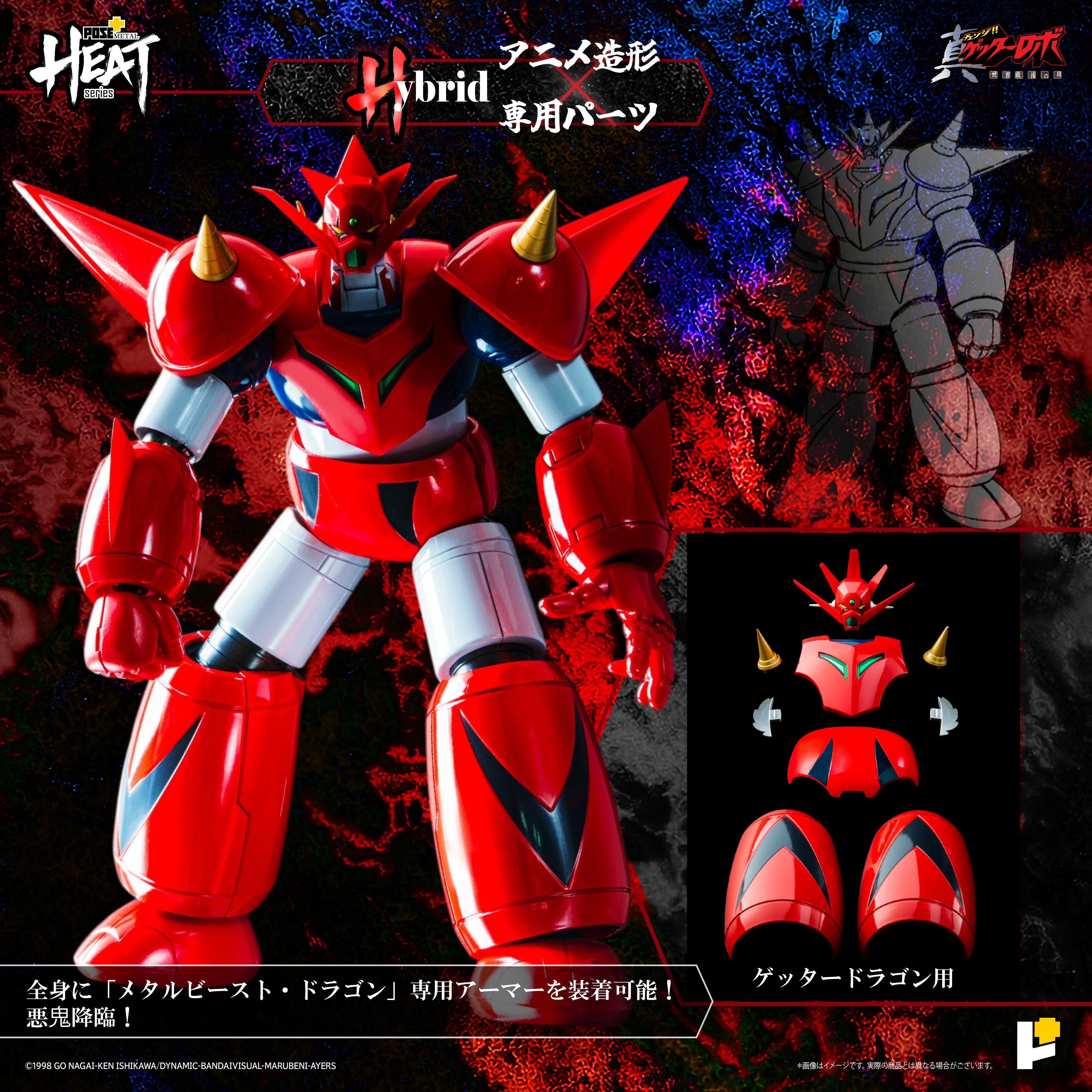 POSE＋L HEATシリーズ　ゲッタードラゴン POSE+ METAL HEATシリーズ ゲッタードラゴン (真ゲッターロボ 世界最後
