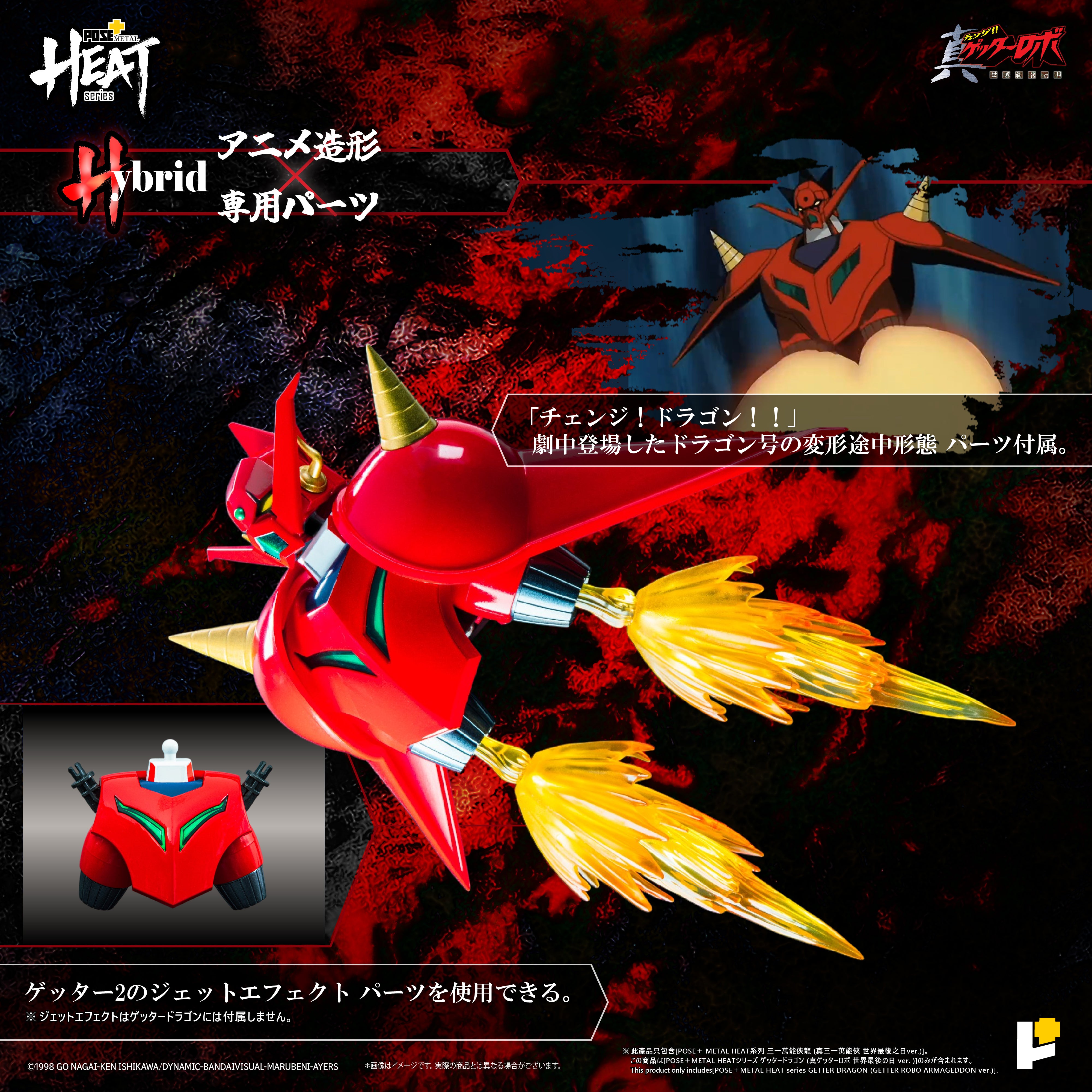 POSE+ METAL HEATシリーズ ゲッタードラゴン (真ゲッターロボ 世界最後