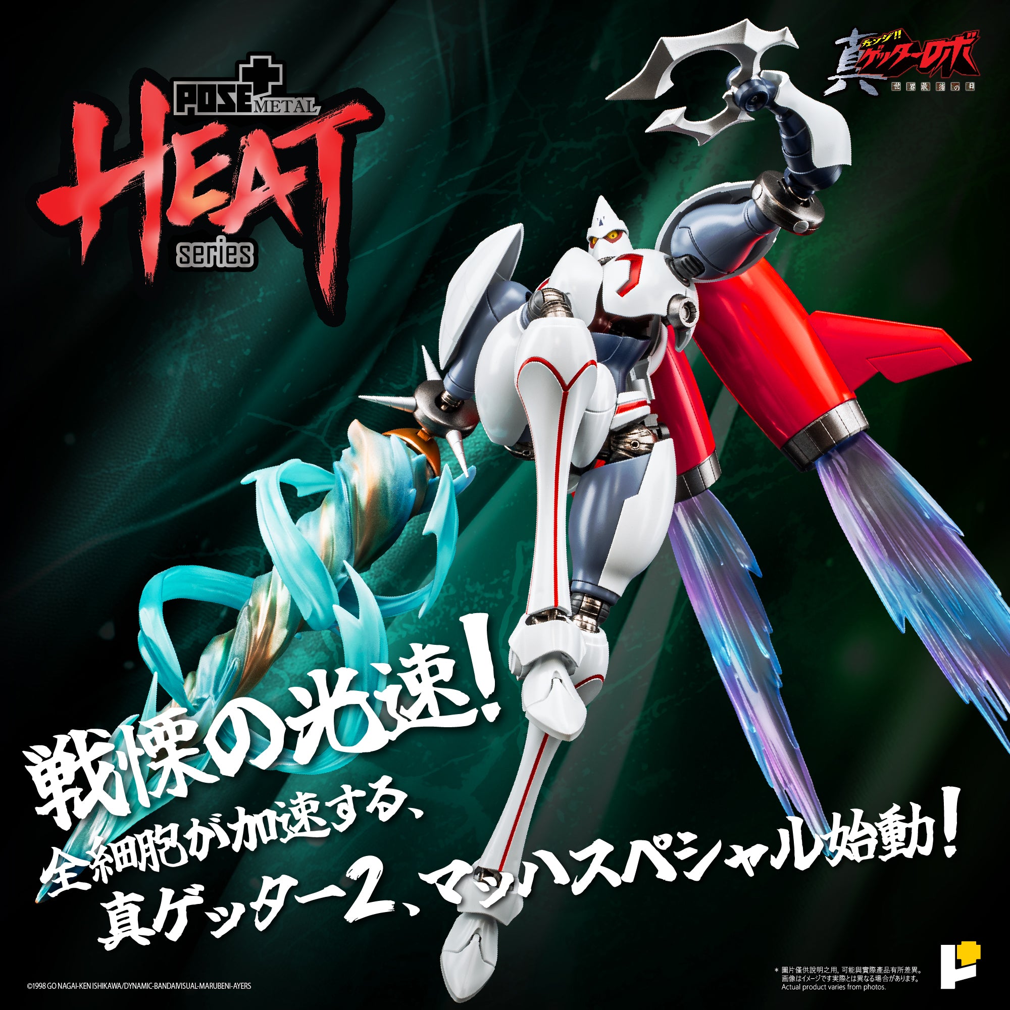予約】[POSE+ METAL HEATシリーズ 真ゲッター2 (真ゲッターロボ 世界