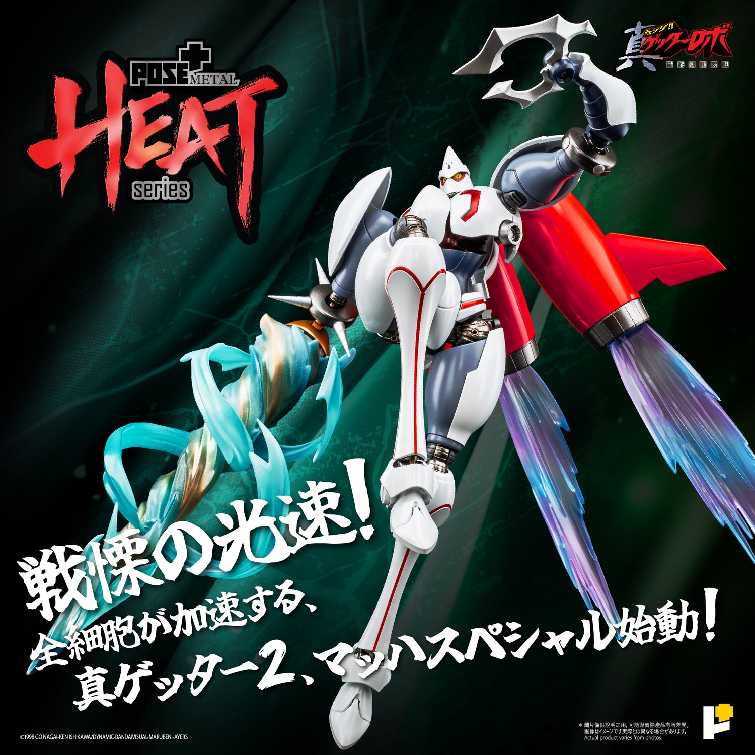 【預購】[POSE+ METAL HEAT系列 真三一萬能俠二號 (真三一萬能俠 世界最後之日ver.)]