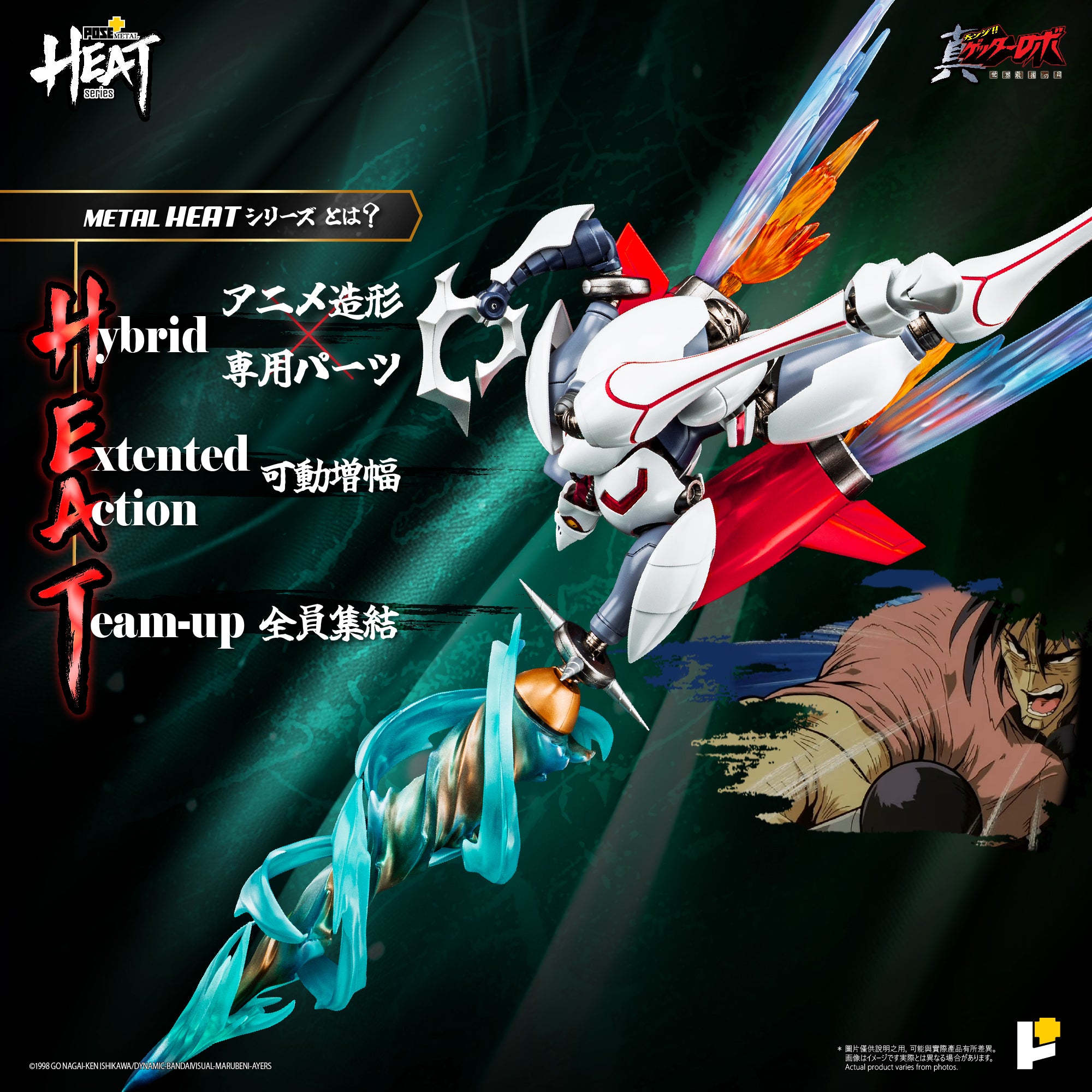 予約】[POSE+ METAL HEATシリーズ 真ゲッター2 (真ゲッターロボ 世界