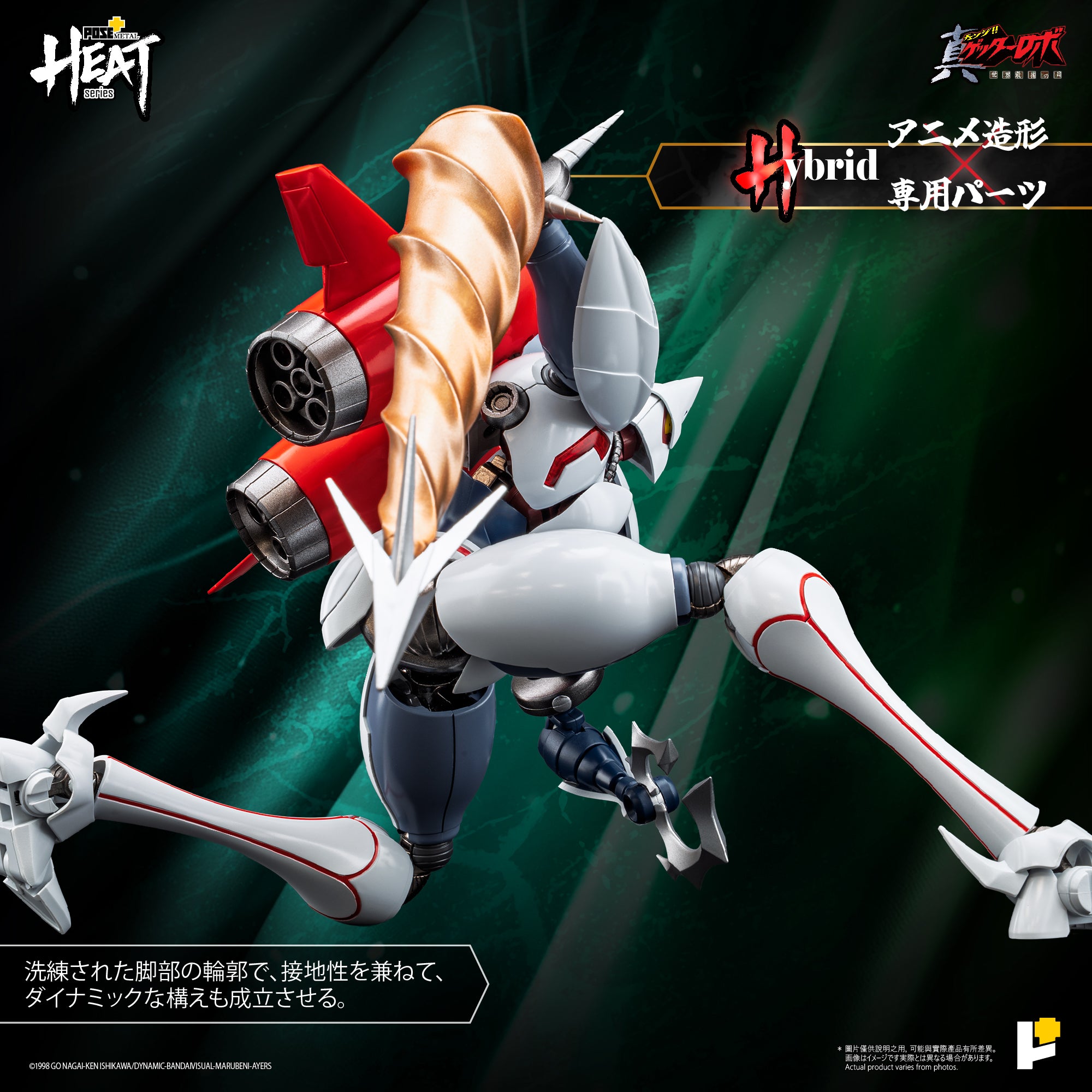 予約】[POSE+ METAL HEATシリーズ 真ゲッター2 (真ゲッターロボ 世界