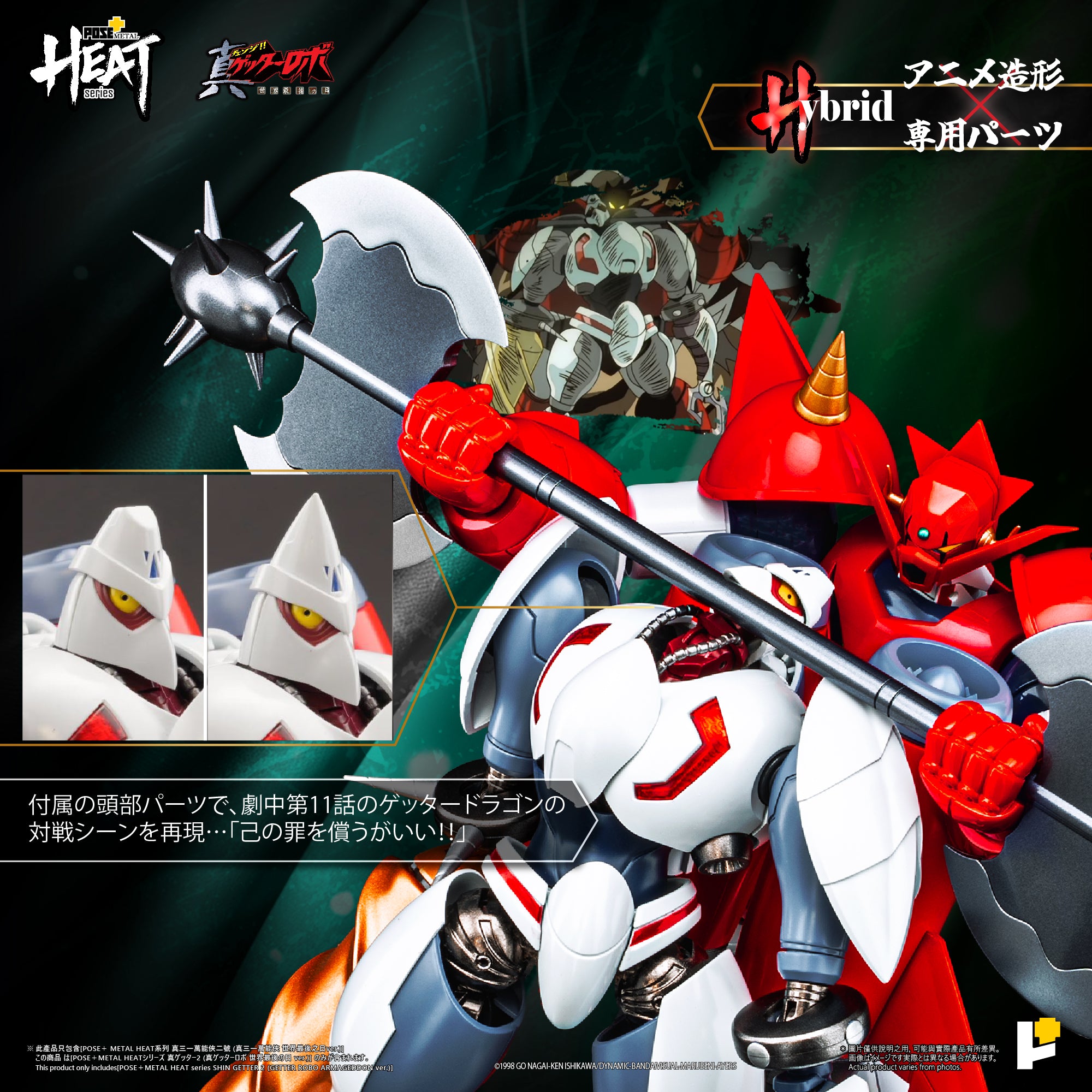 予約】[POSE+ METAL HEATシリーズ 真ゲッター2 (真ゲッターロボ 世界