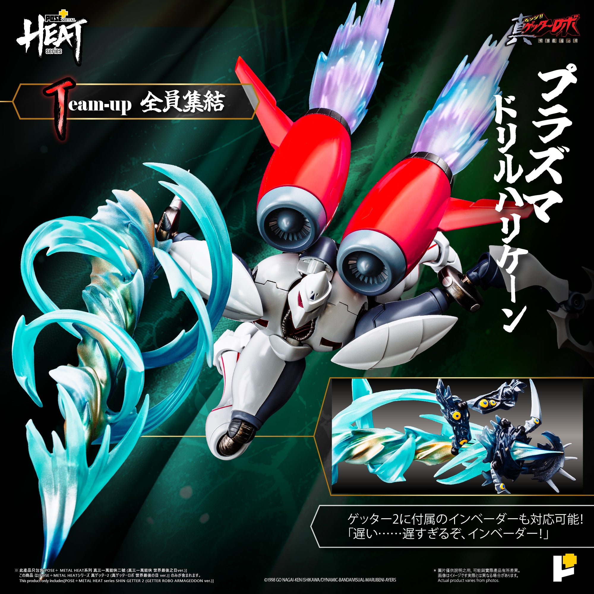 予約】[POSE+ METAL HEATシリーズ 真ゲッター2 (真ゲッターロボ 世界