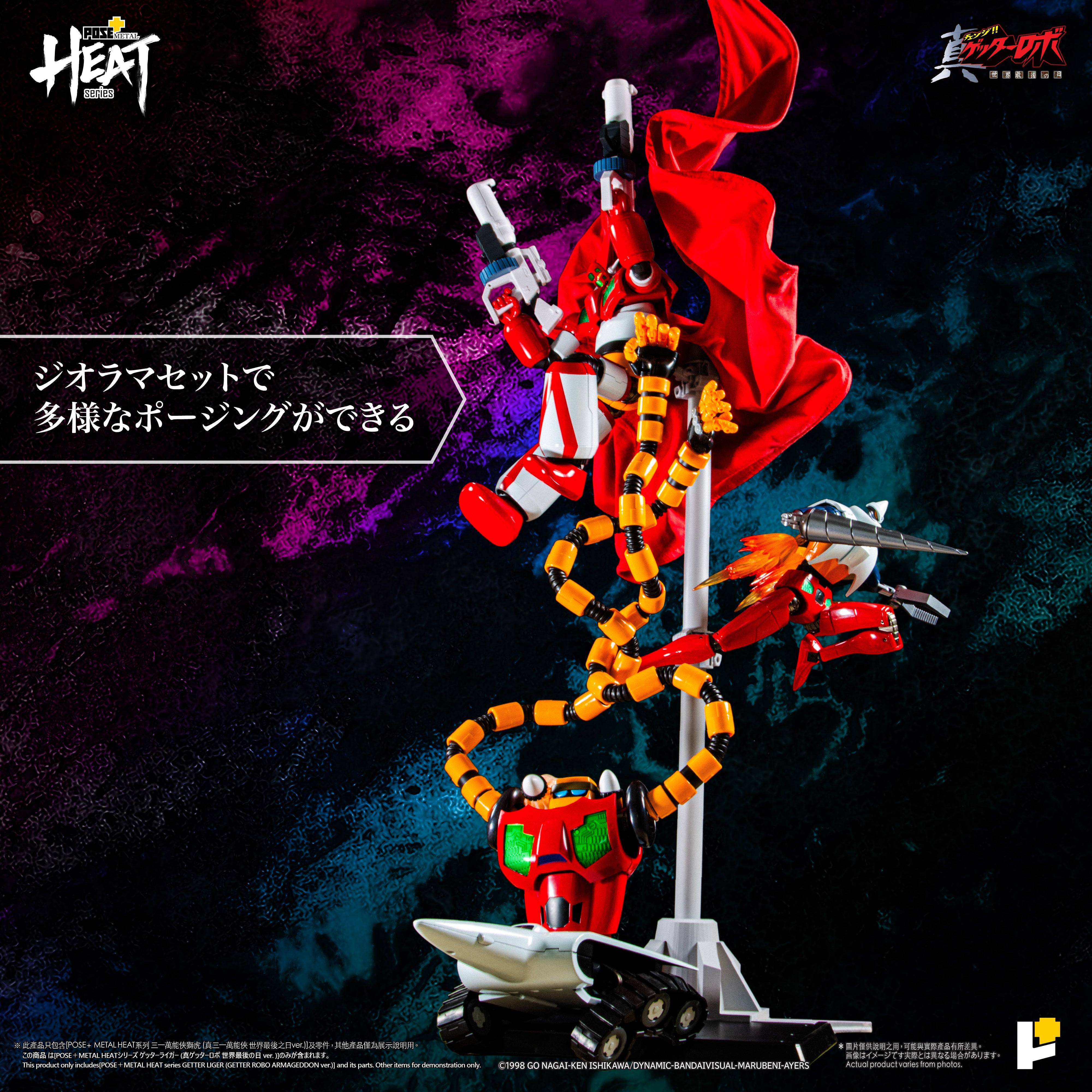 POSE+ METAL HEATシリーズ ゲッターライガー (真ゲッターロボ 世界最後