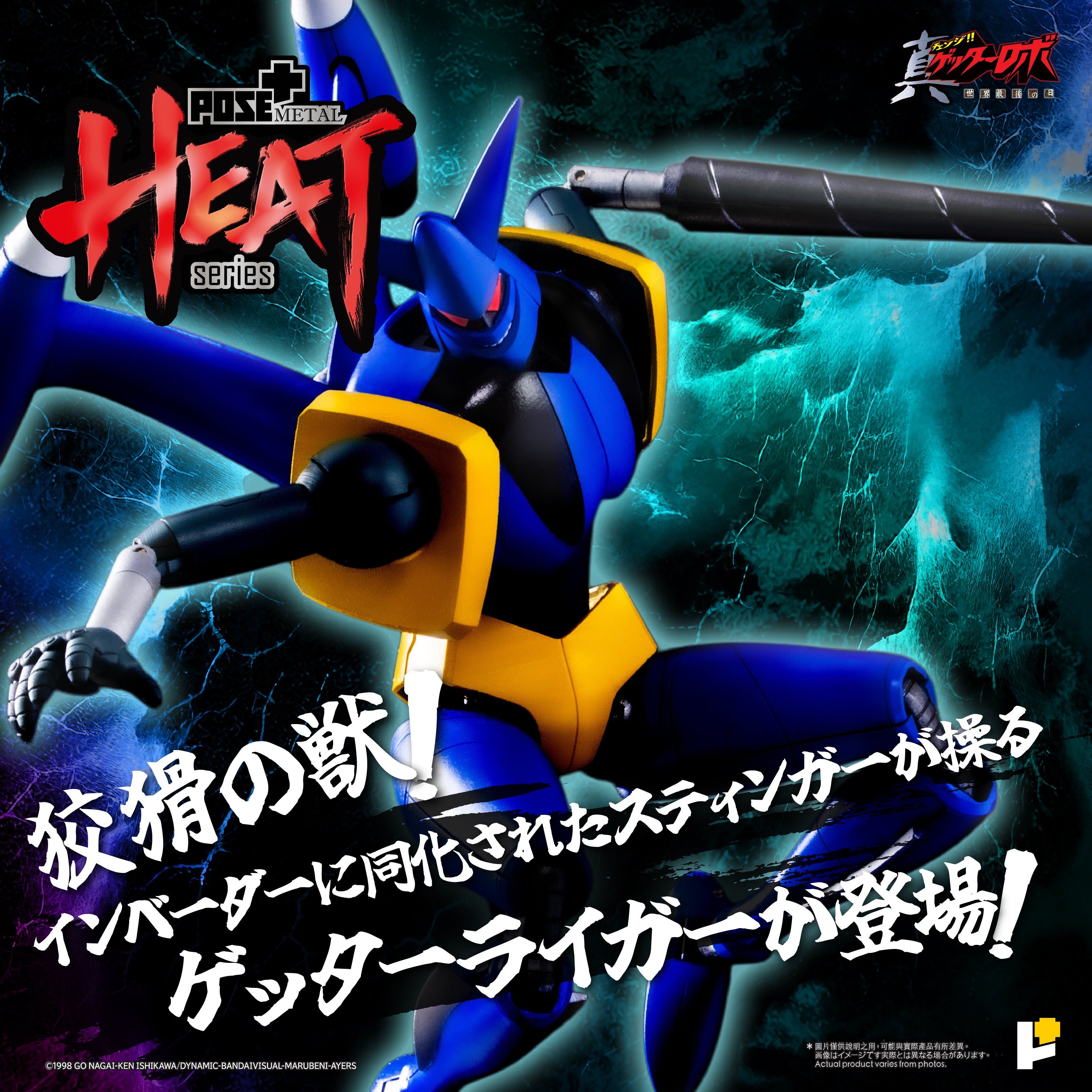 POSE+ METAL HEATシリーズ ゲッターライガー (真ゲッターロボ 世界最後