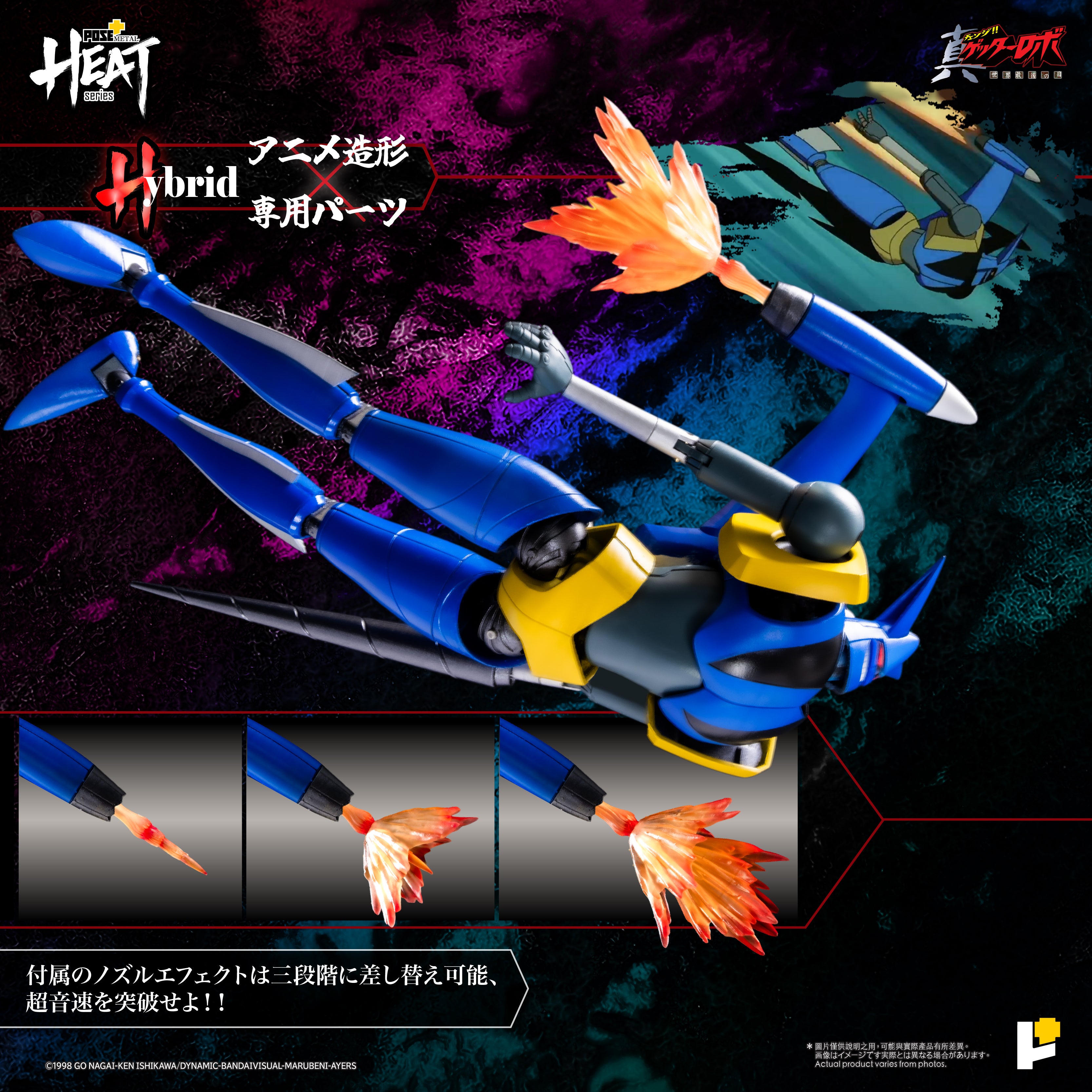POSE+ METAL HEATシリーズ ゲッターライガー (真ゲッターロボ 世界最後
