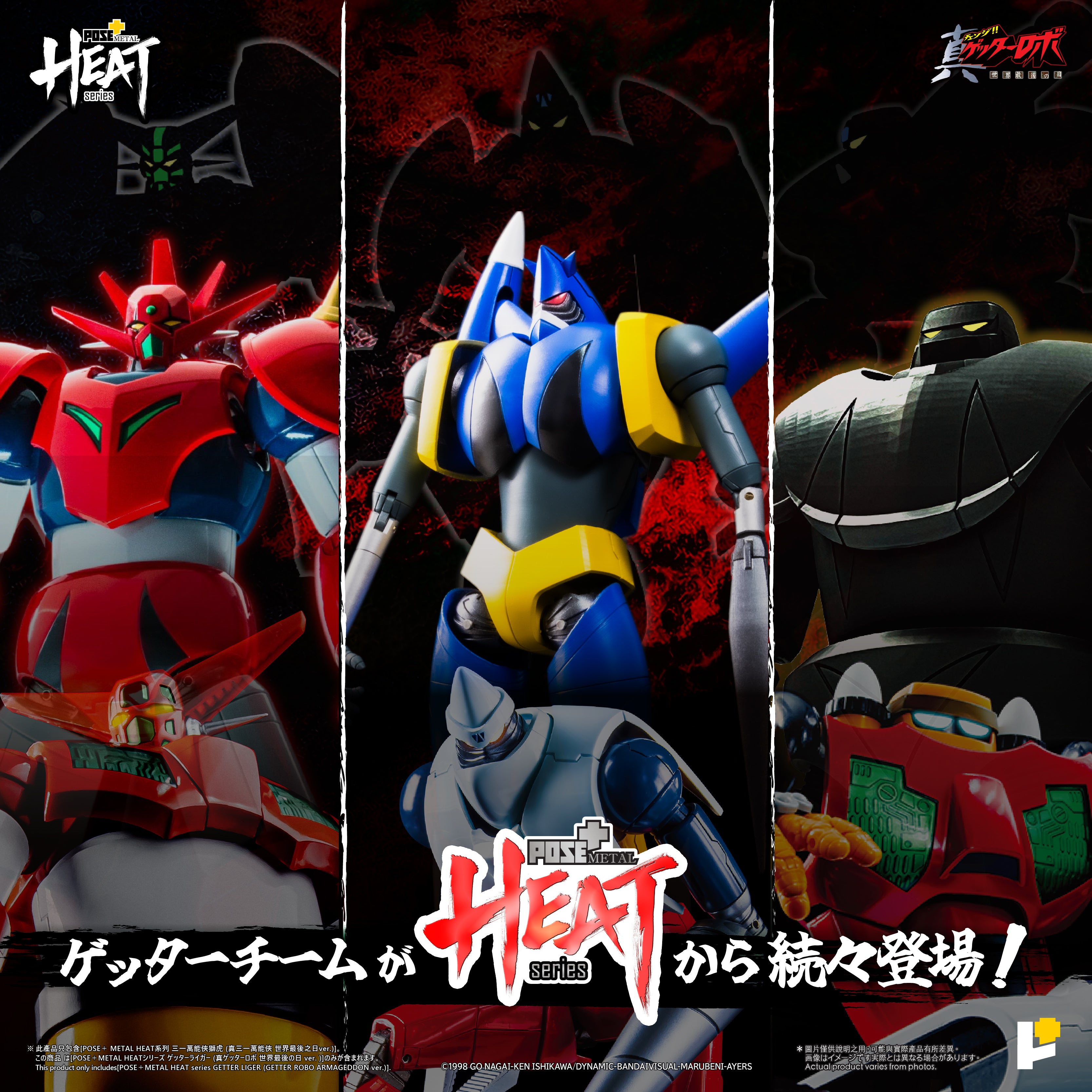 POSE+ METAL HEATシリーズ ゲッターライガー (真ゲッターロボ 世界最後