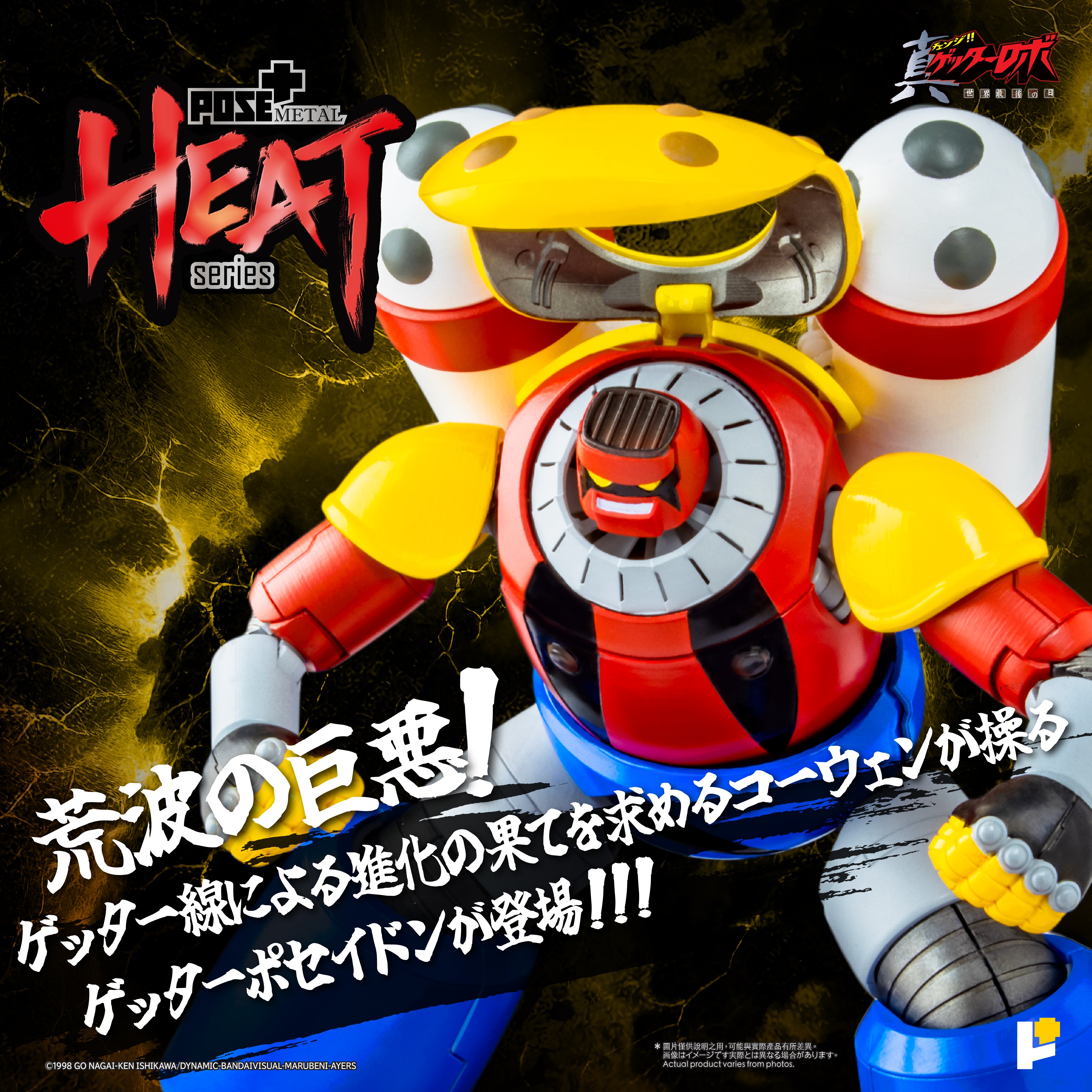 未開封 ポピー ソフビ 新ゲッターロボ ゲッターポセイドン 4742 POSE+ METAL HEATシリーズ ゲッターポセイドン (真ゲッターロボ 世界