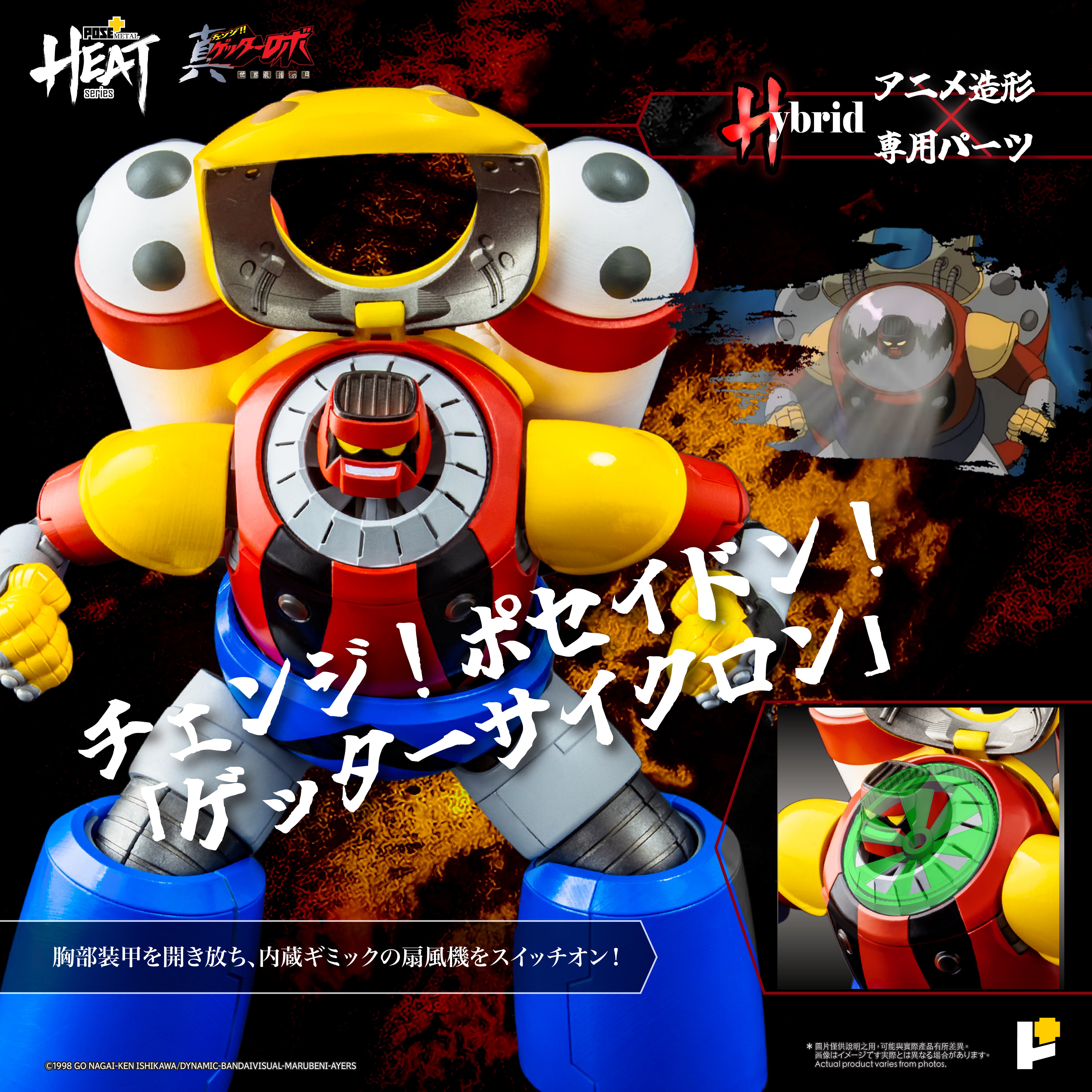 POSE+ METAL HEATシリーズ ゲッターポセイドン (真ゲッターロボ 世界