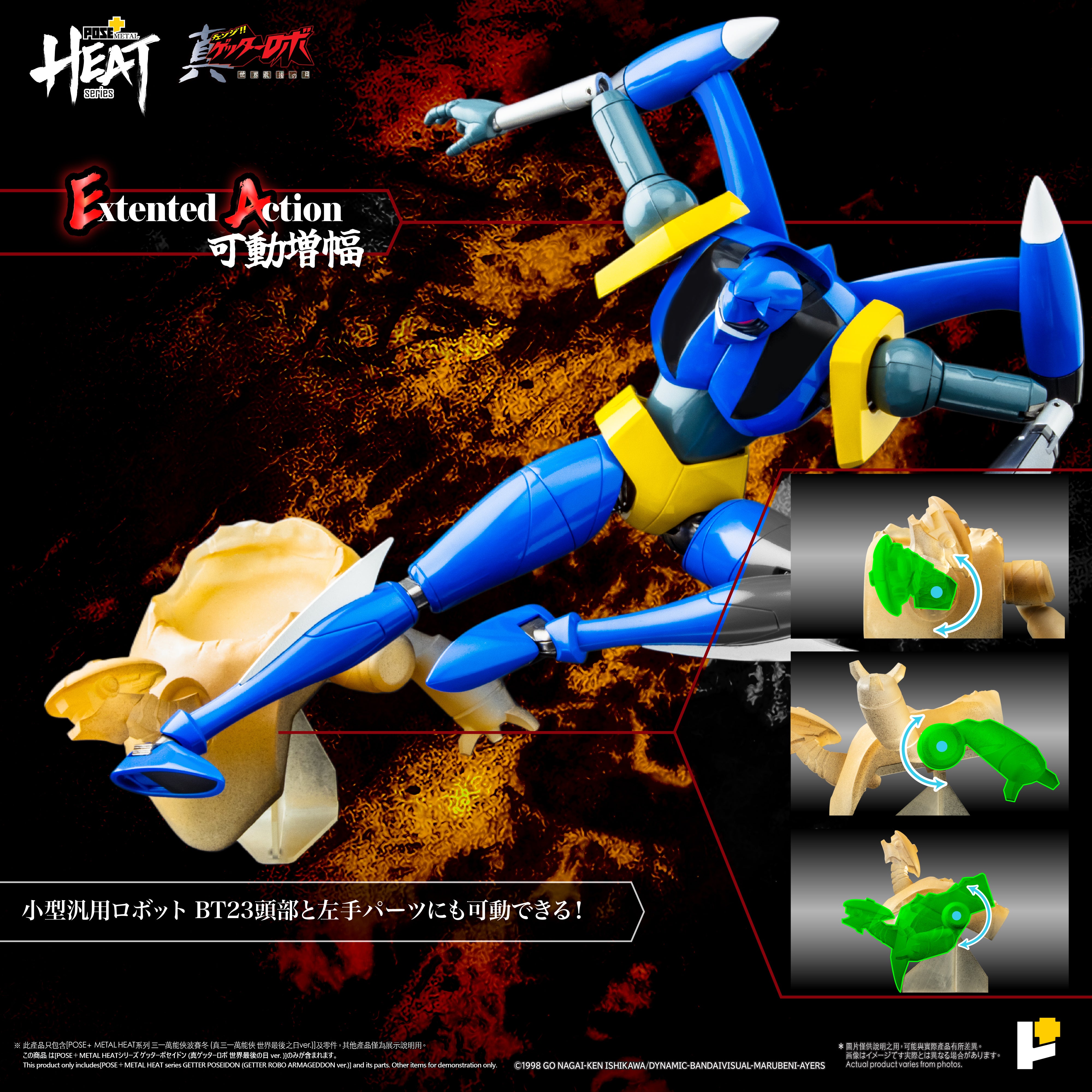 POSE+ METAL HEATシリーズ ゲッターポセイドン (真ゲッターロボ 世界