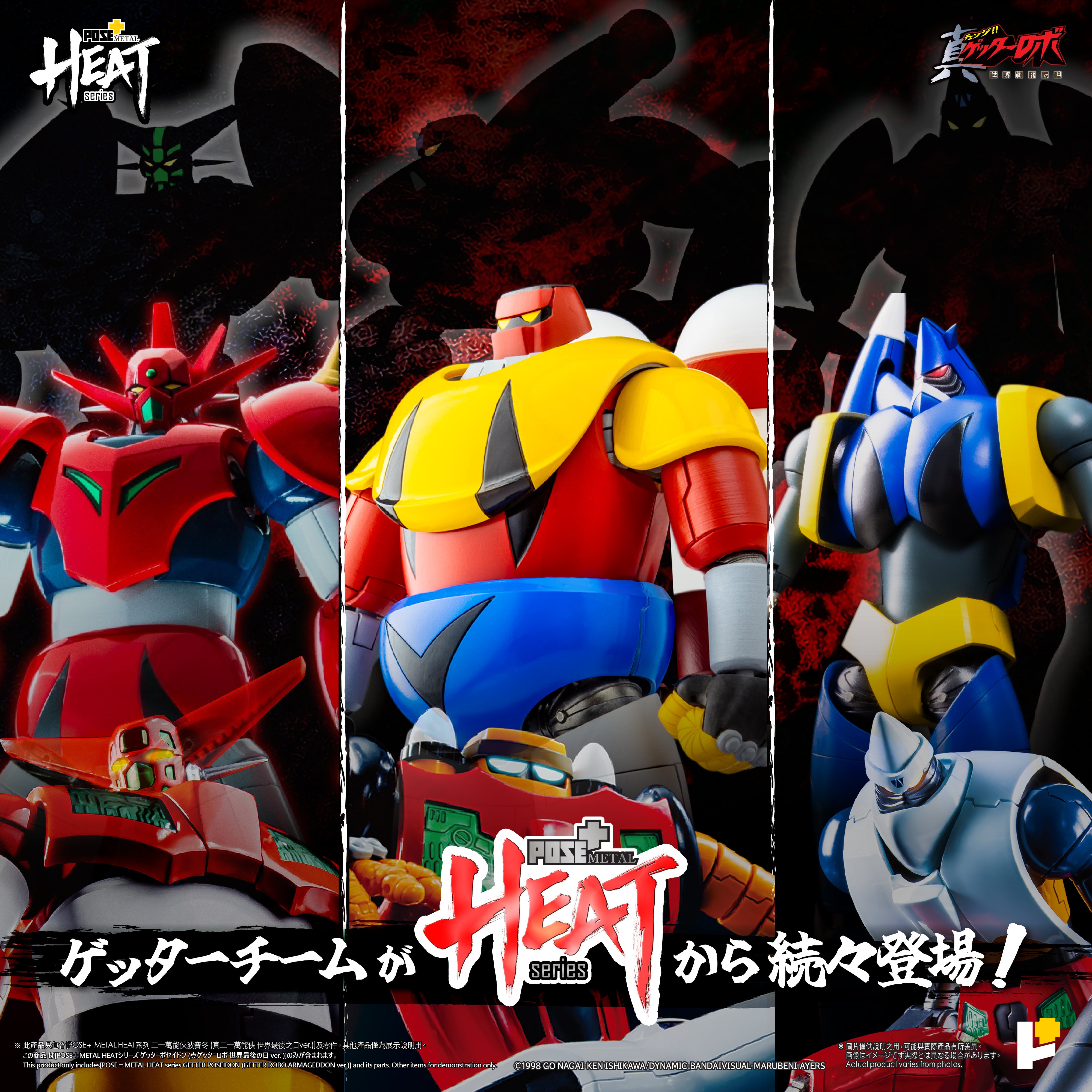 未開封　POSE+ L HEAT シリーズ　ゲッターポセイドン POSE+ METAL HEATシリーズ ゲッターポセイドン (真ゲッターロボ 世界