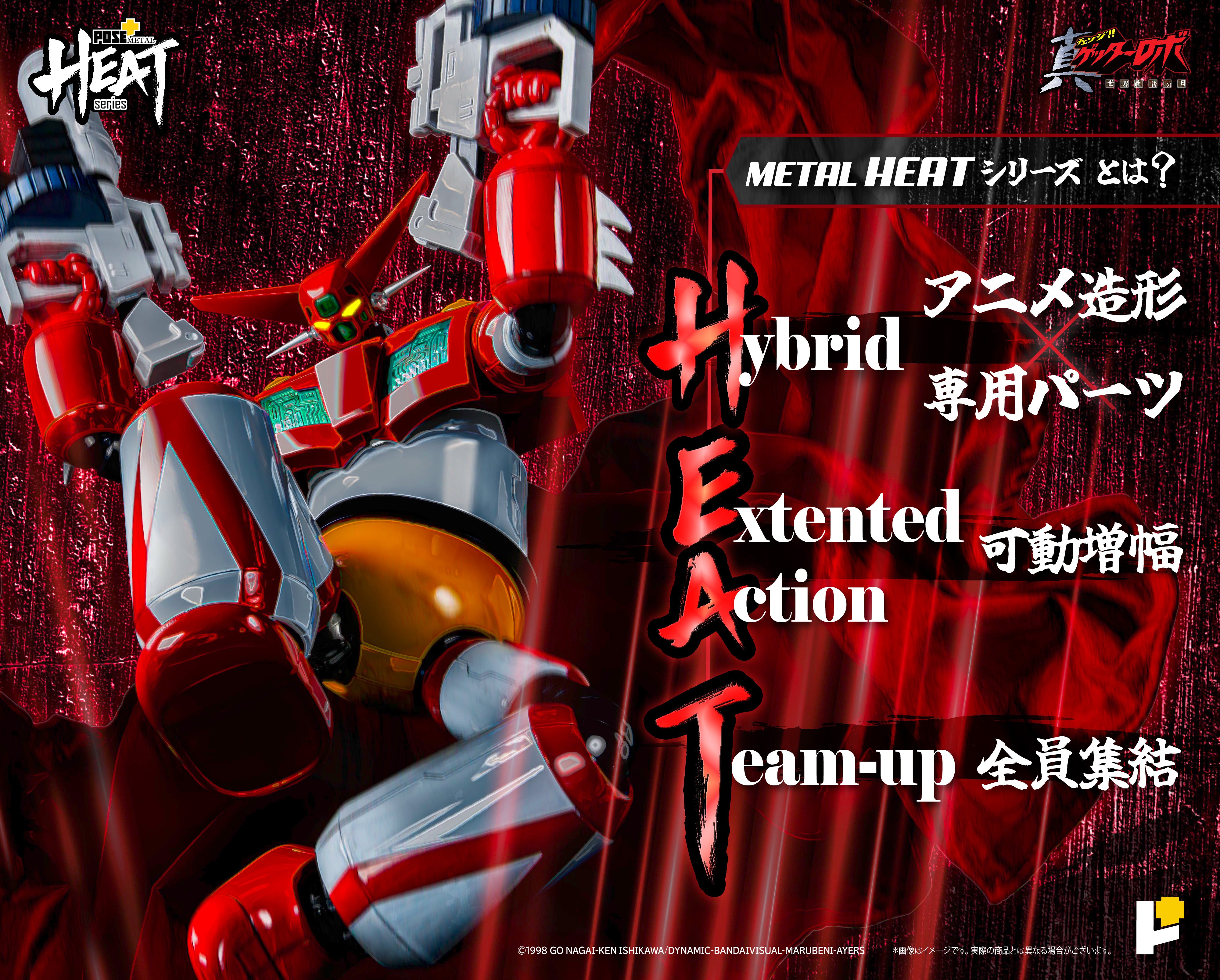 POSE+ METAL HEATシリーズ ゲッター1 (真ゲッターロボ 世界最後の日