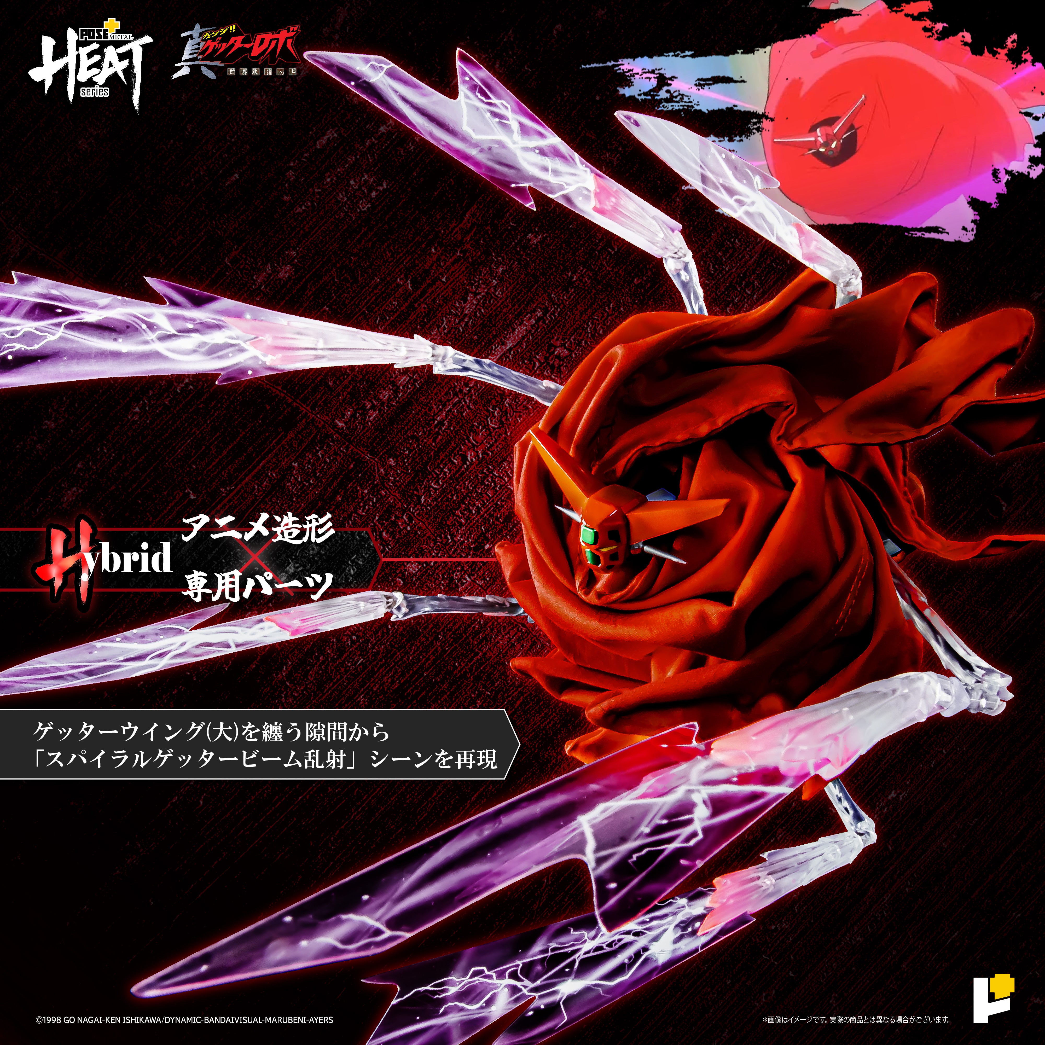 POSE+ METAL HEATシリーズ ゲッター1 (真ゲッターロボ 世界最後の日