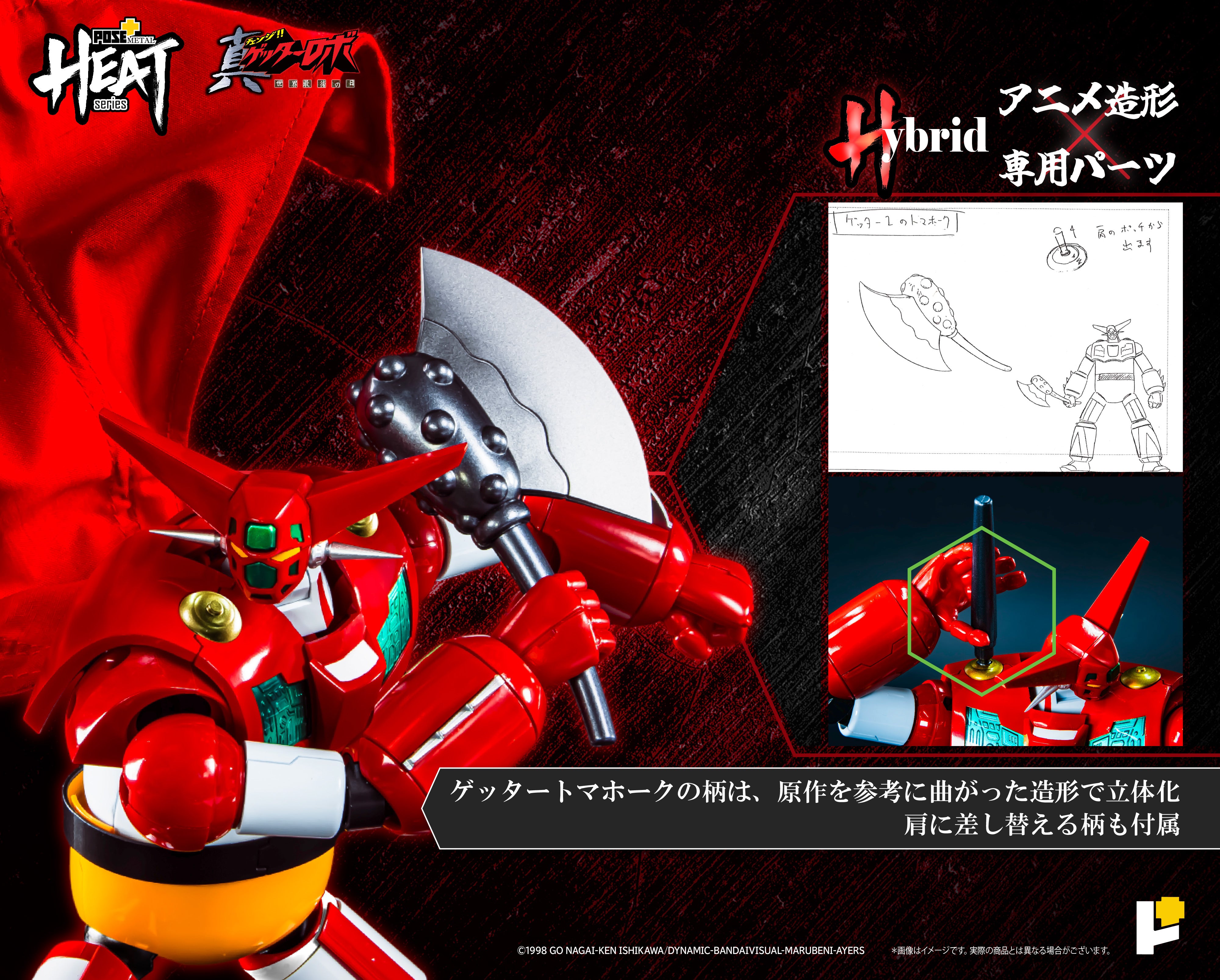 再販】【予約】POSE+ METAL HEATシリーズ真ゲッター1 (真ゲッターロボ