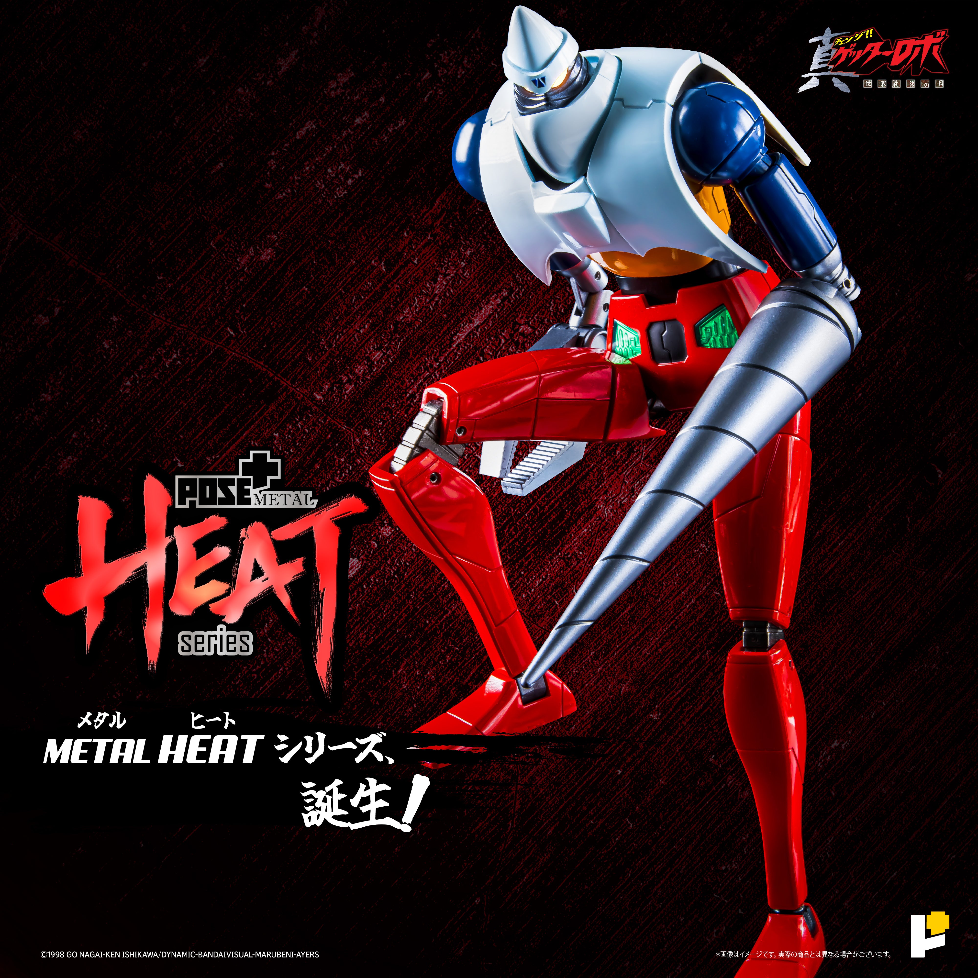 再販】【予約】POSE+ METAL HEATシリーズ真ゲッター2 (真ゲッターロボ