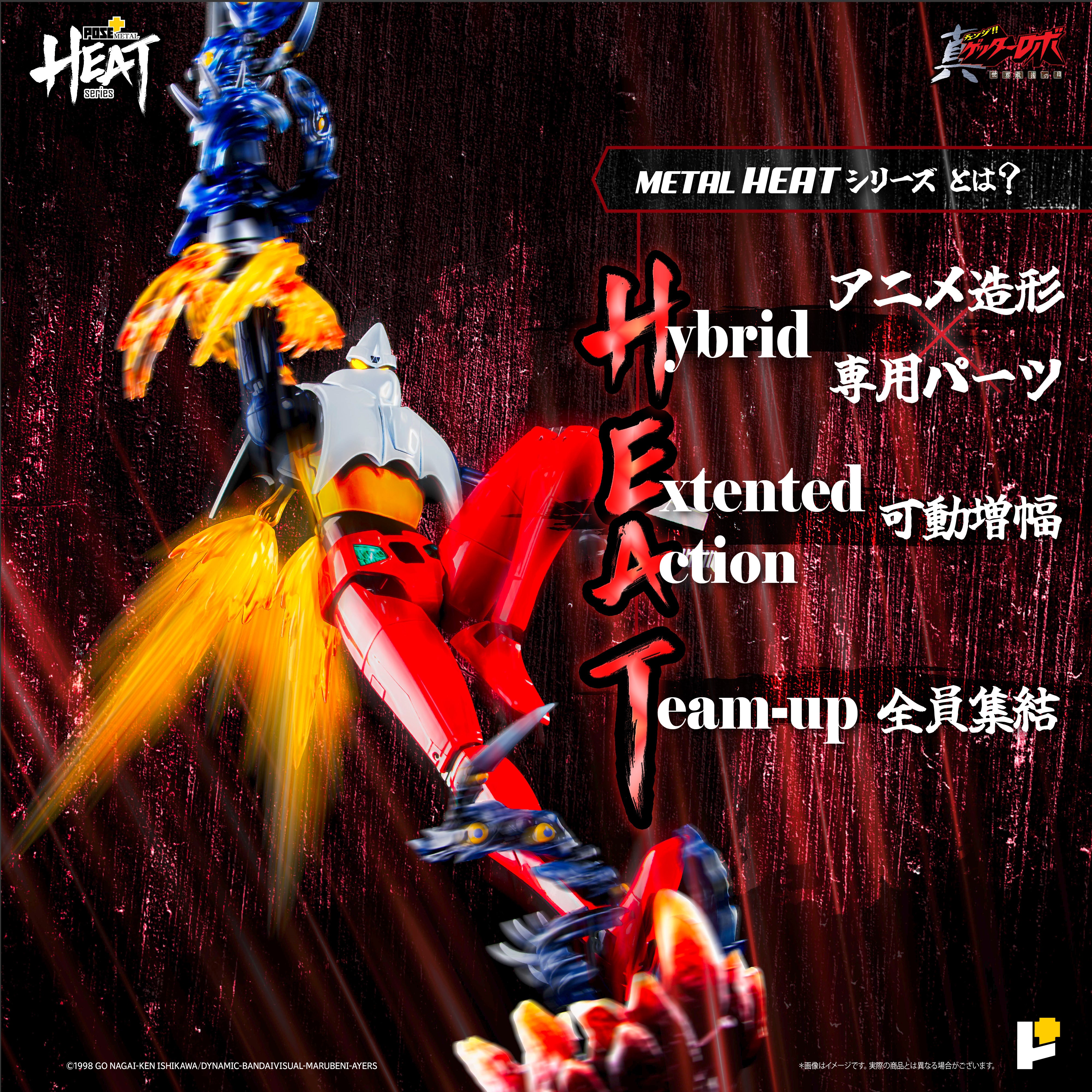 POSE+ METAL HEATシリーズ ゲッター2 (真ゲッターロボ 世界最後の日