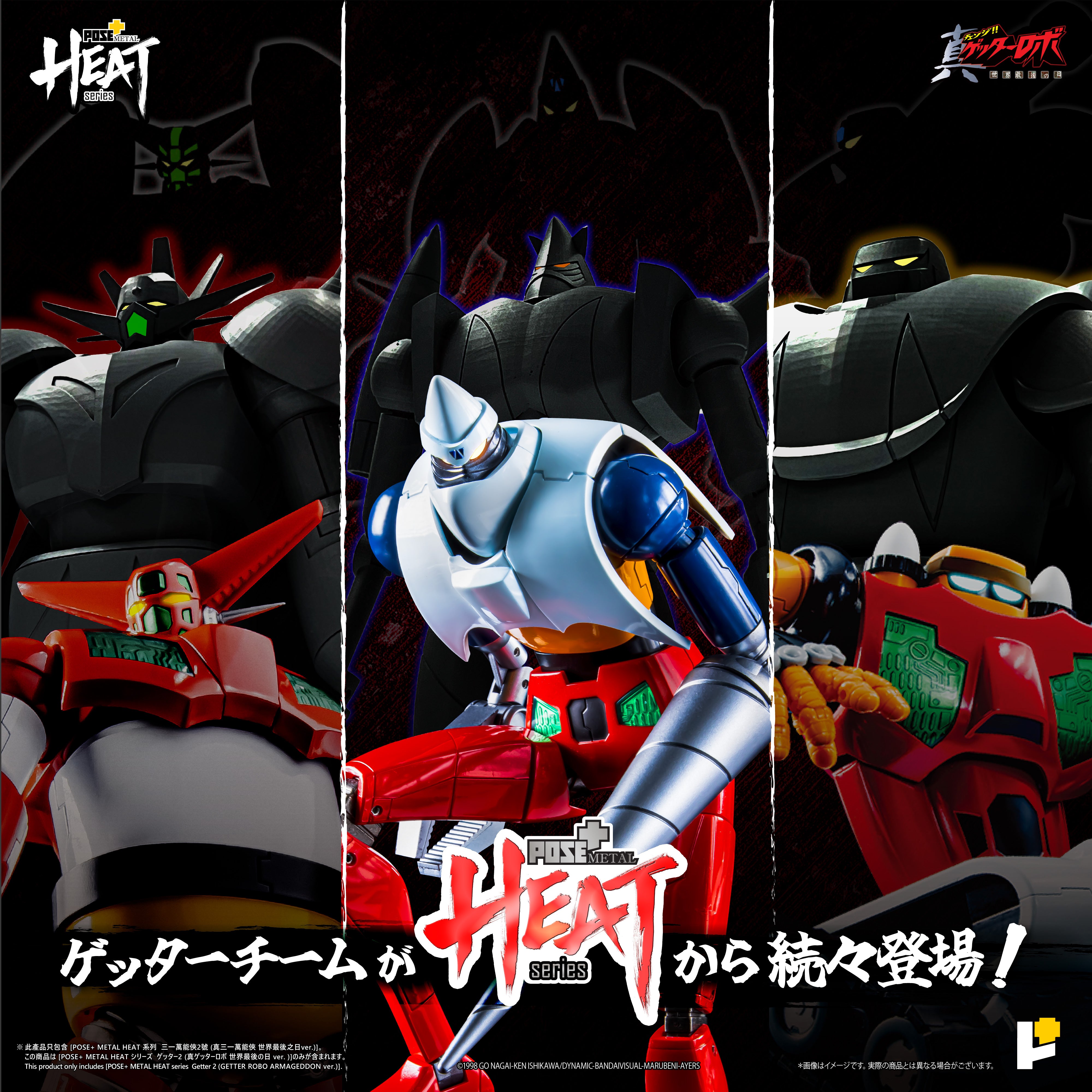 POSE+ METAL HEATシリーズ ゲッター2 (真ゲッターロボ 世界最後の日