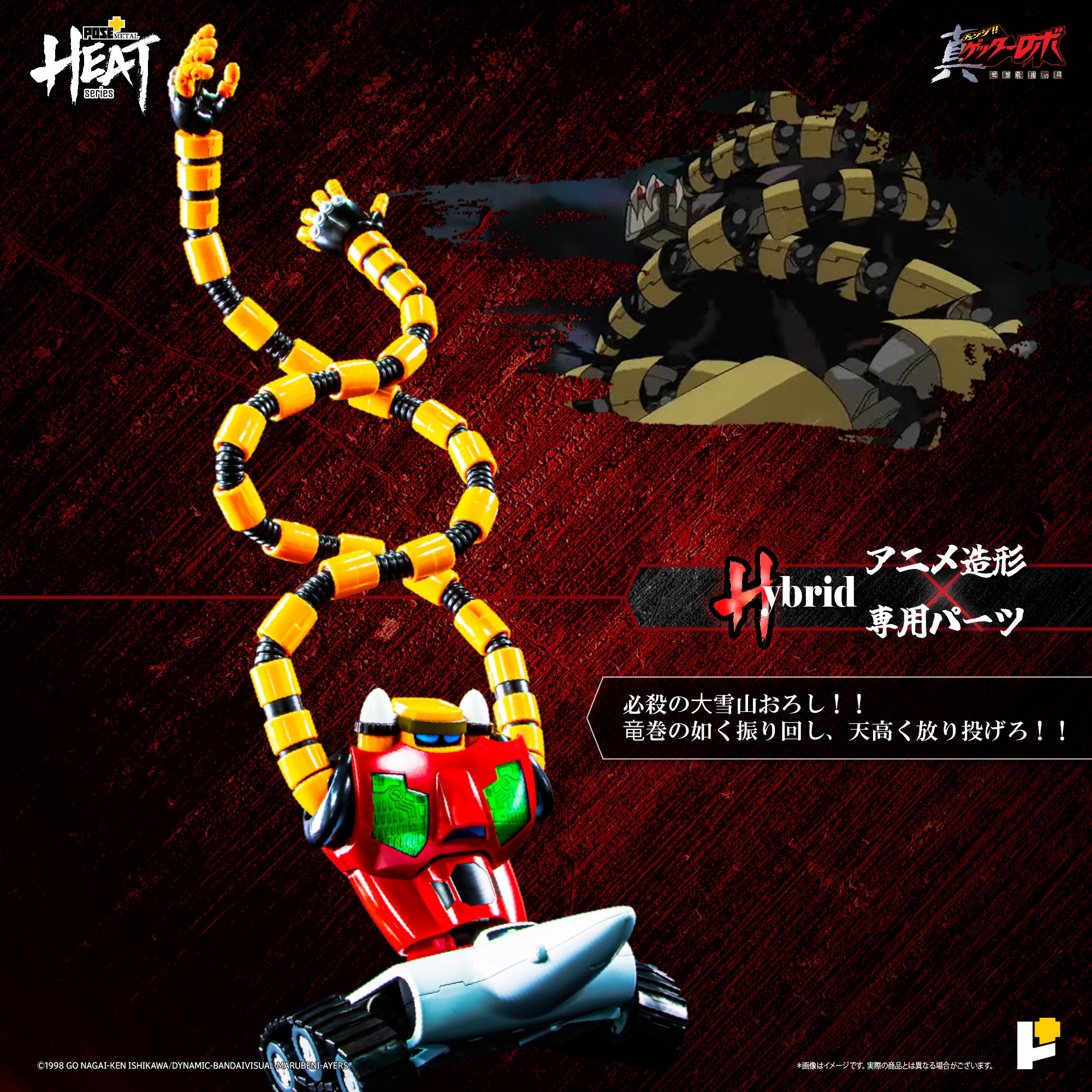 POSE+ METAL HEATシリーズ ゲッター3 (真ゲッターロボ 世界最後の日