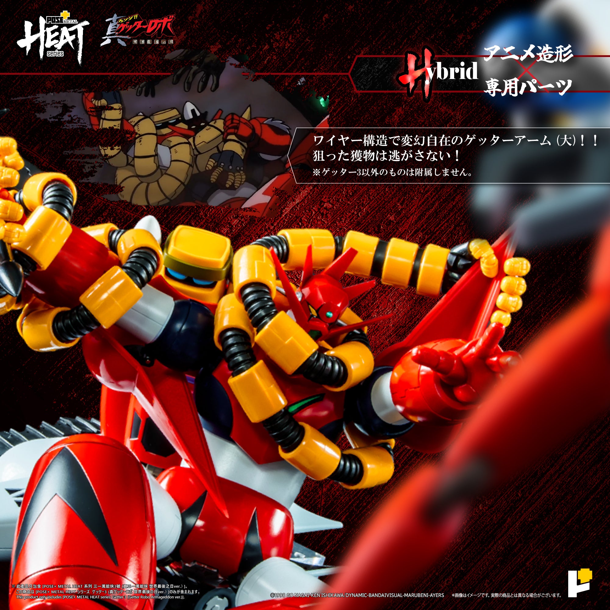 POSE+ L HEAT 真ゲッターロボ世界最後の日　ゲッター3体セット POSE+ METAL HEATシリーズ ゲッター3 (真ゲッターロボ 世界最後の日
