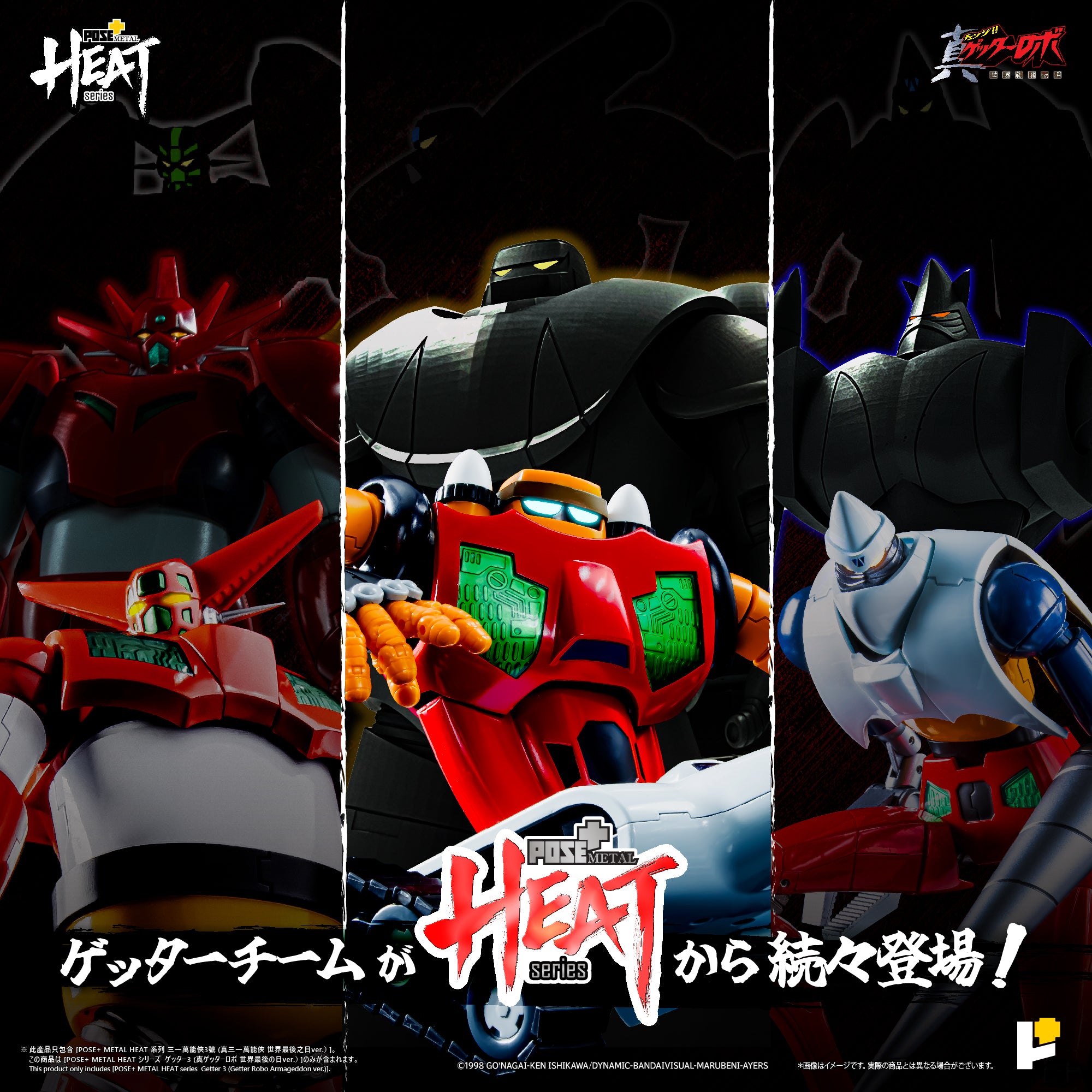 POSE+ METAL HEATシリーズ ゲッター3 (真ゲッターロボ 世界最後の日