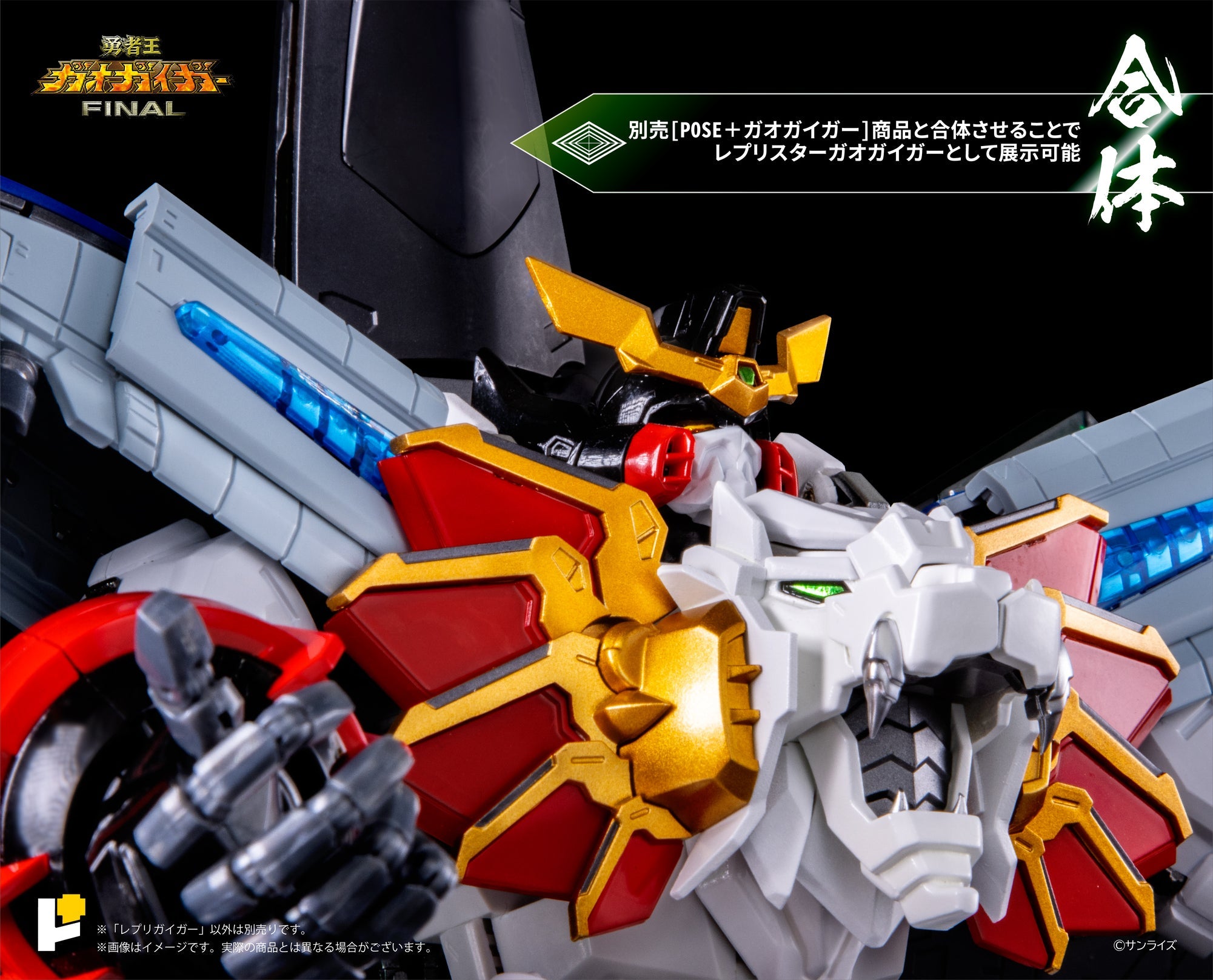予約】POSE+ METALシリーズ レプリガイガー『勇者王ガオガイガーFINAL