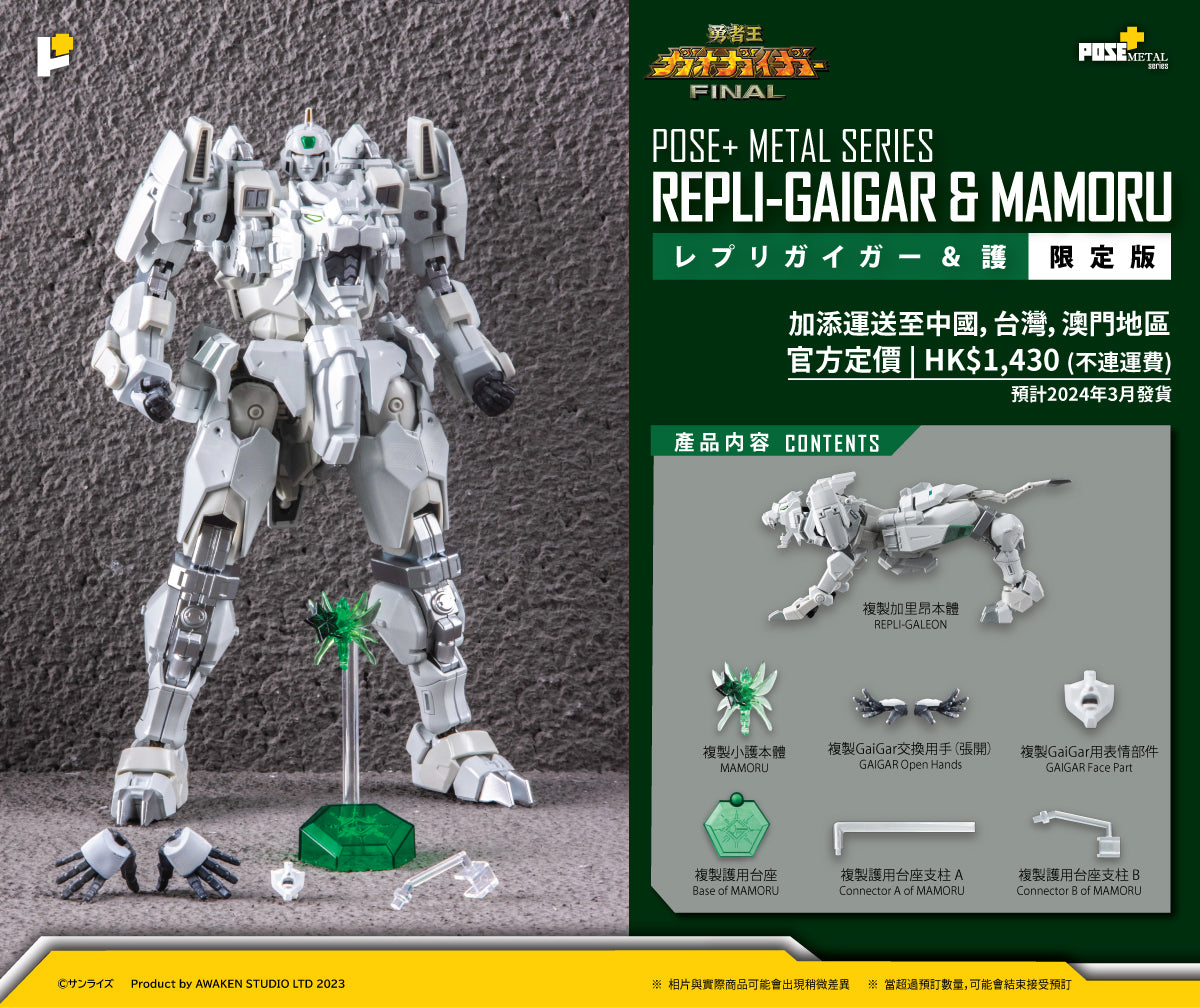 【預購】POSE+ METAL series REPLI-GAIGAR & MAMORU Limited ver./レプリガイガー & 護 限定版 (HK)