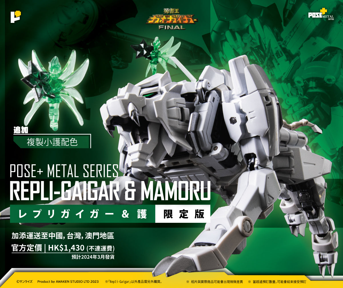 【預購】POSE+ METAL series REPLI-GAIGAR & MAMORU Limited ver./レプリガイガー & 護 限定版 (HK)