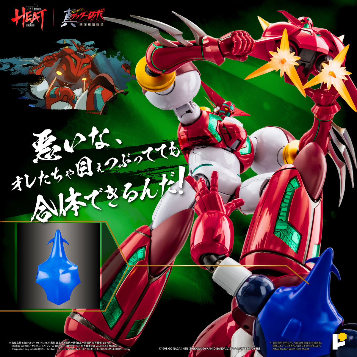 【預購】[POSE+ METAL HEAT系列 真三一萬能俠一號 (真三一萬能俠 世界最後之日ver.)]